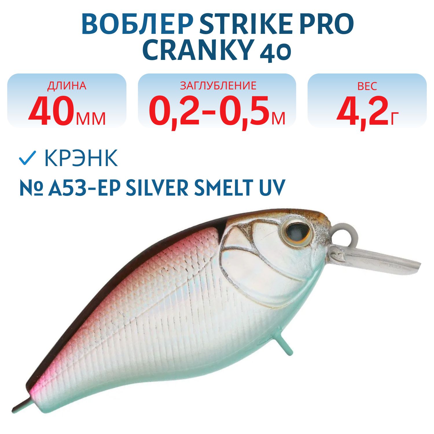 Воблер Крэнк Strike Pro Cranky 40,  40 мм,  4, 2 гр,  Загл. 0, 2м.-0, 5м.,  Плавающий,  цвет: A53-EP Silver Smelt UV,  (EG-164F#A53-EP)
