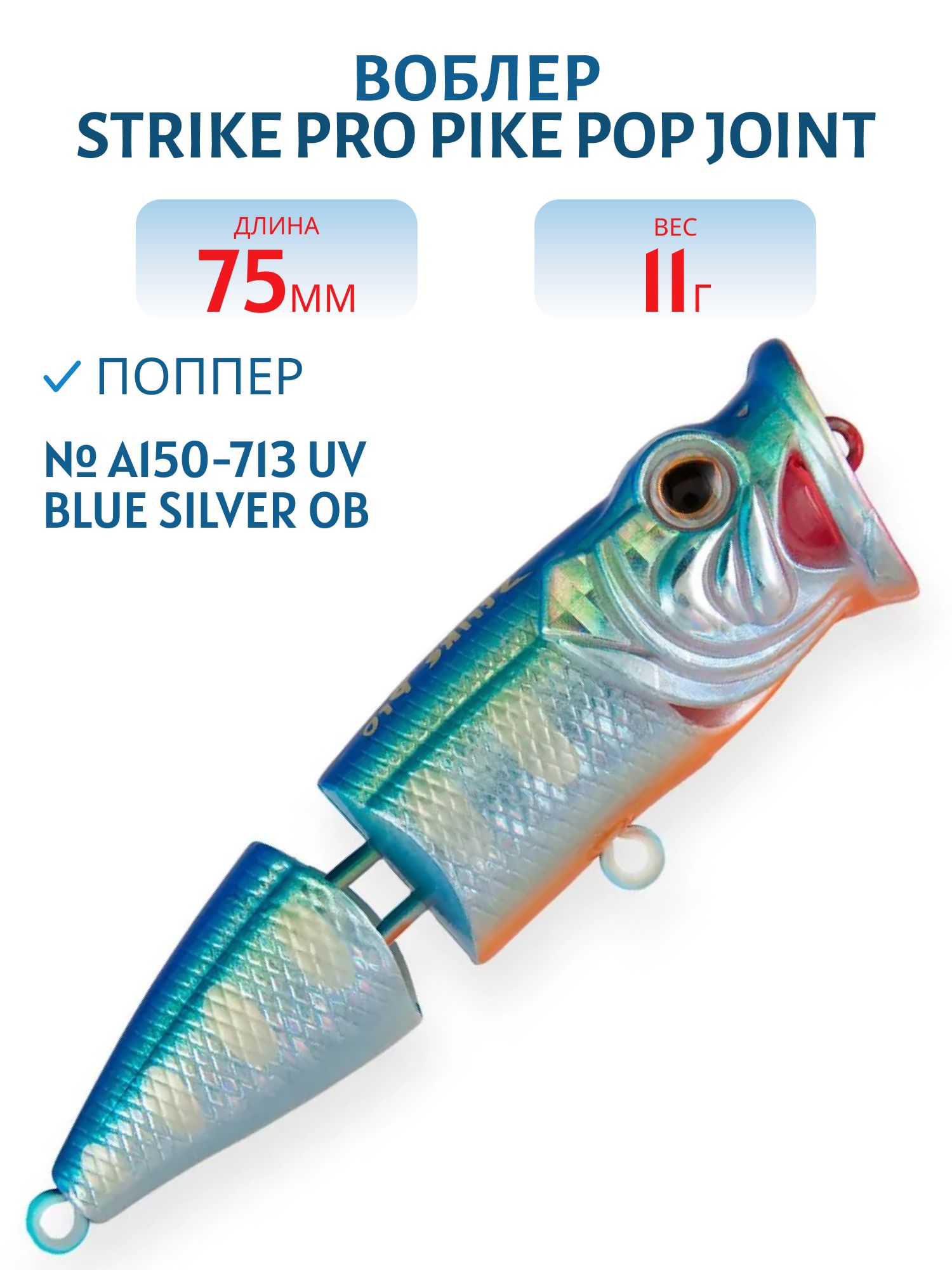 Воблер Поппер составной Strike Pro Pike Pop Joint 75,  75 мм,  11 гр,   Плавающий,  цвет: A150-713 UV Blue Silver OB,  (SH-002CJ#A150-713)