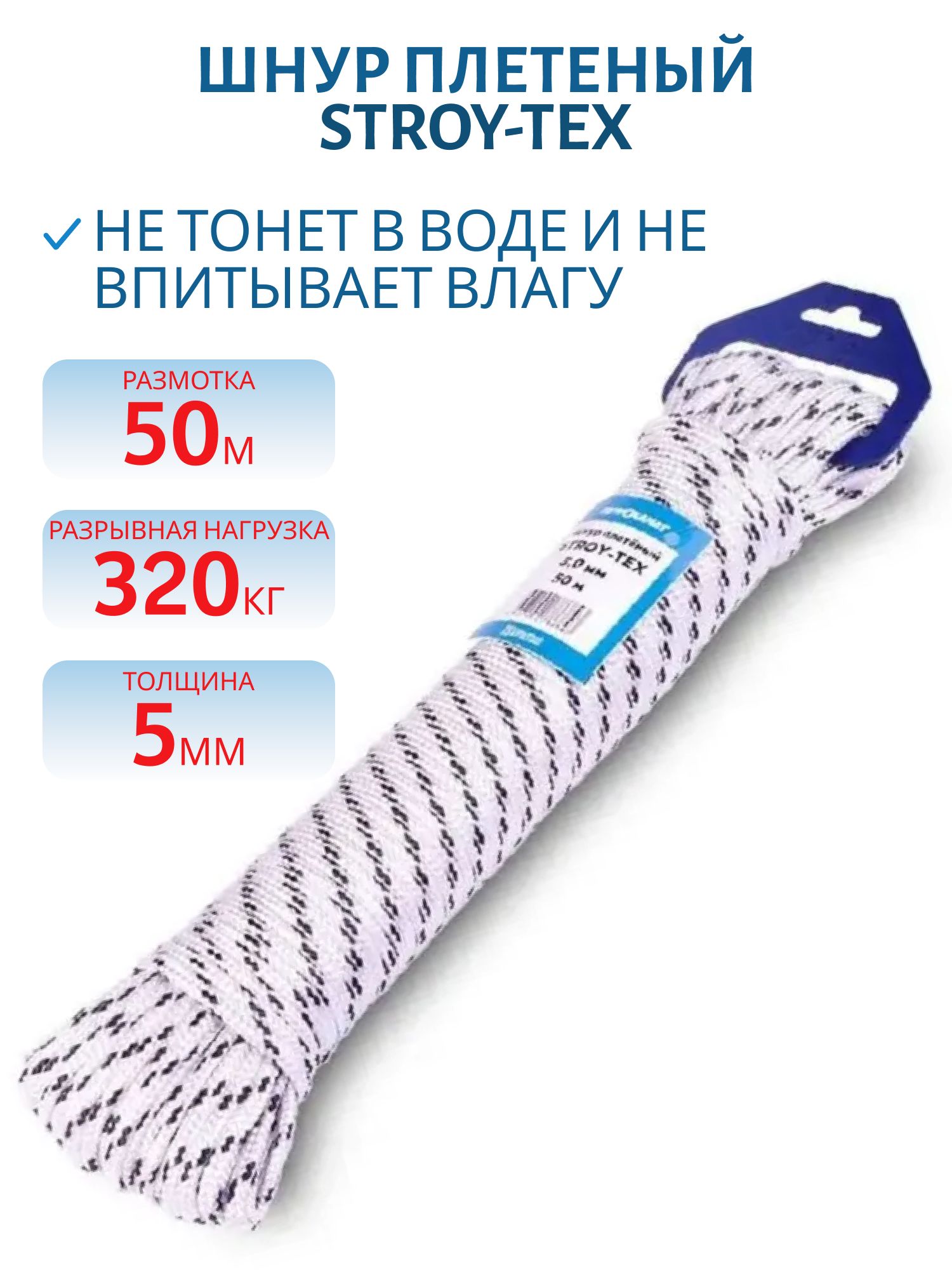 Шнур плетеный STROY-TEX 5, 0 мм,  тест 320 кг,  50 м,  евромоток