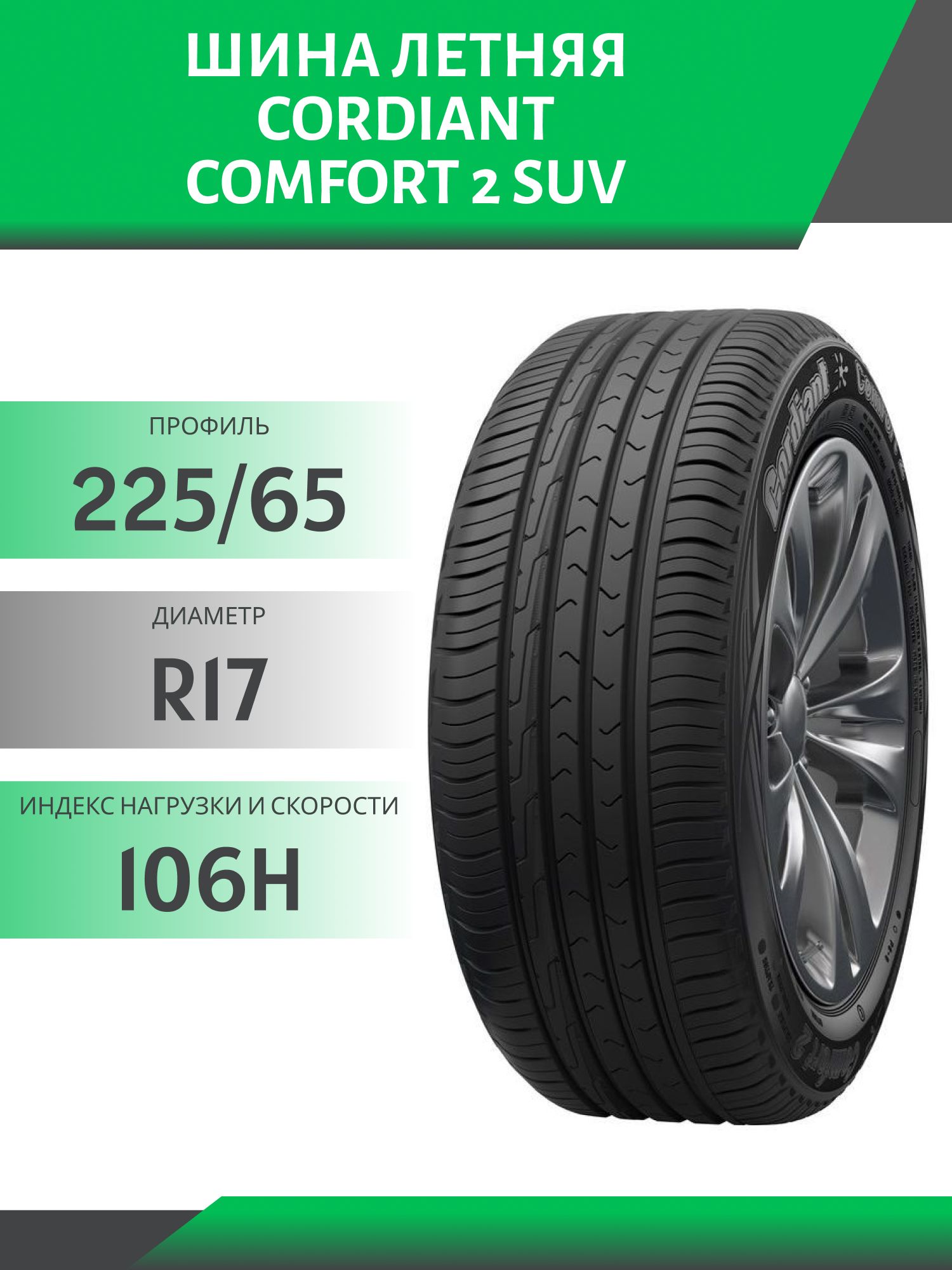 Шина Cordiant Comfort 2 SUV 225/65 R17 106H