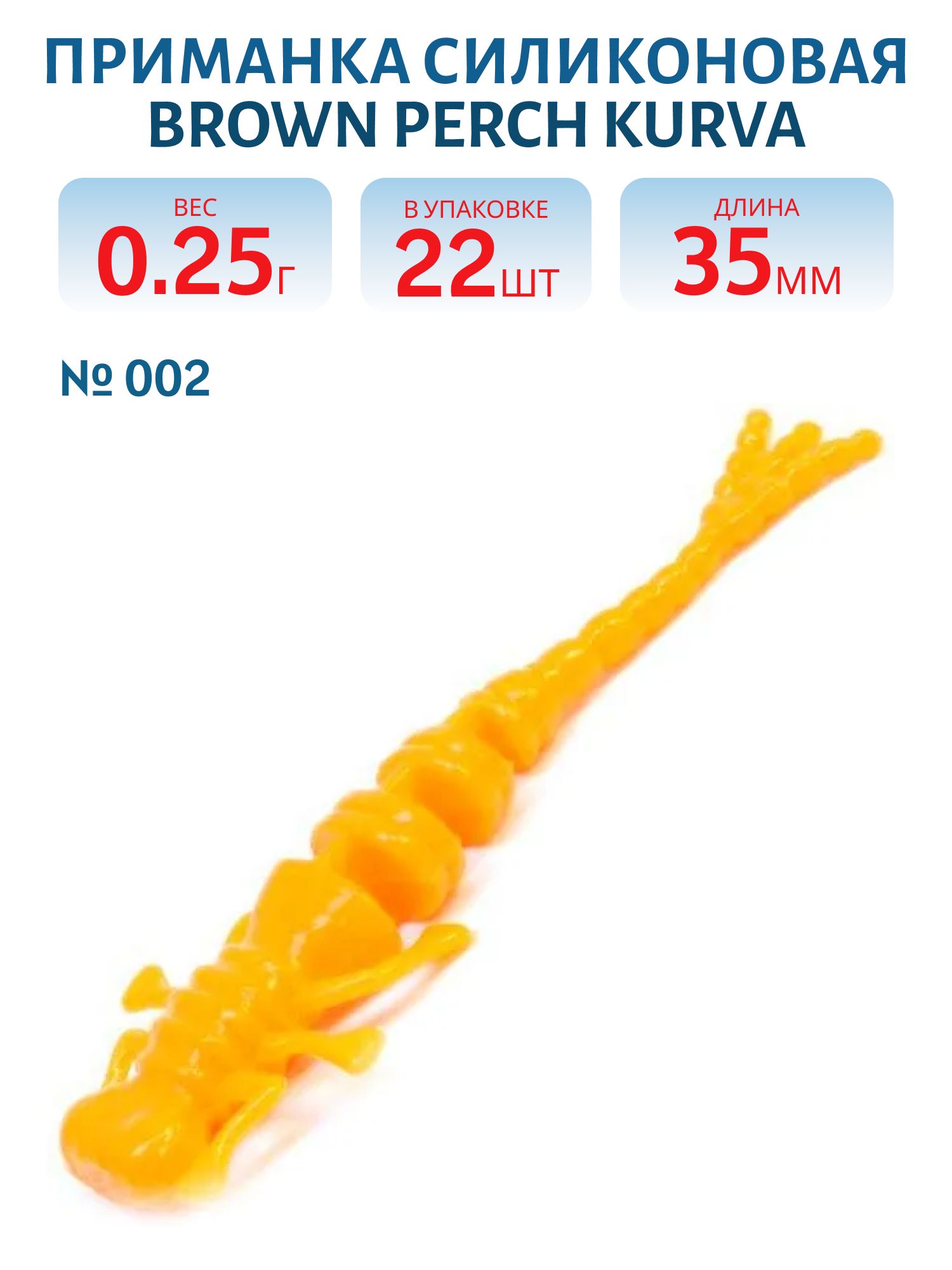 Приманка силиконовая Kurva,  (35 мм,  цв. 002,   22 шт, )