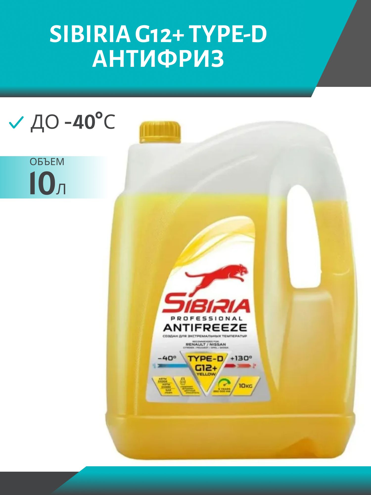 Антифриз SIBIRIA -40 G-12+ TYPE-D 10кг желтый