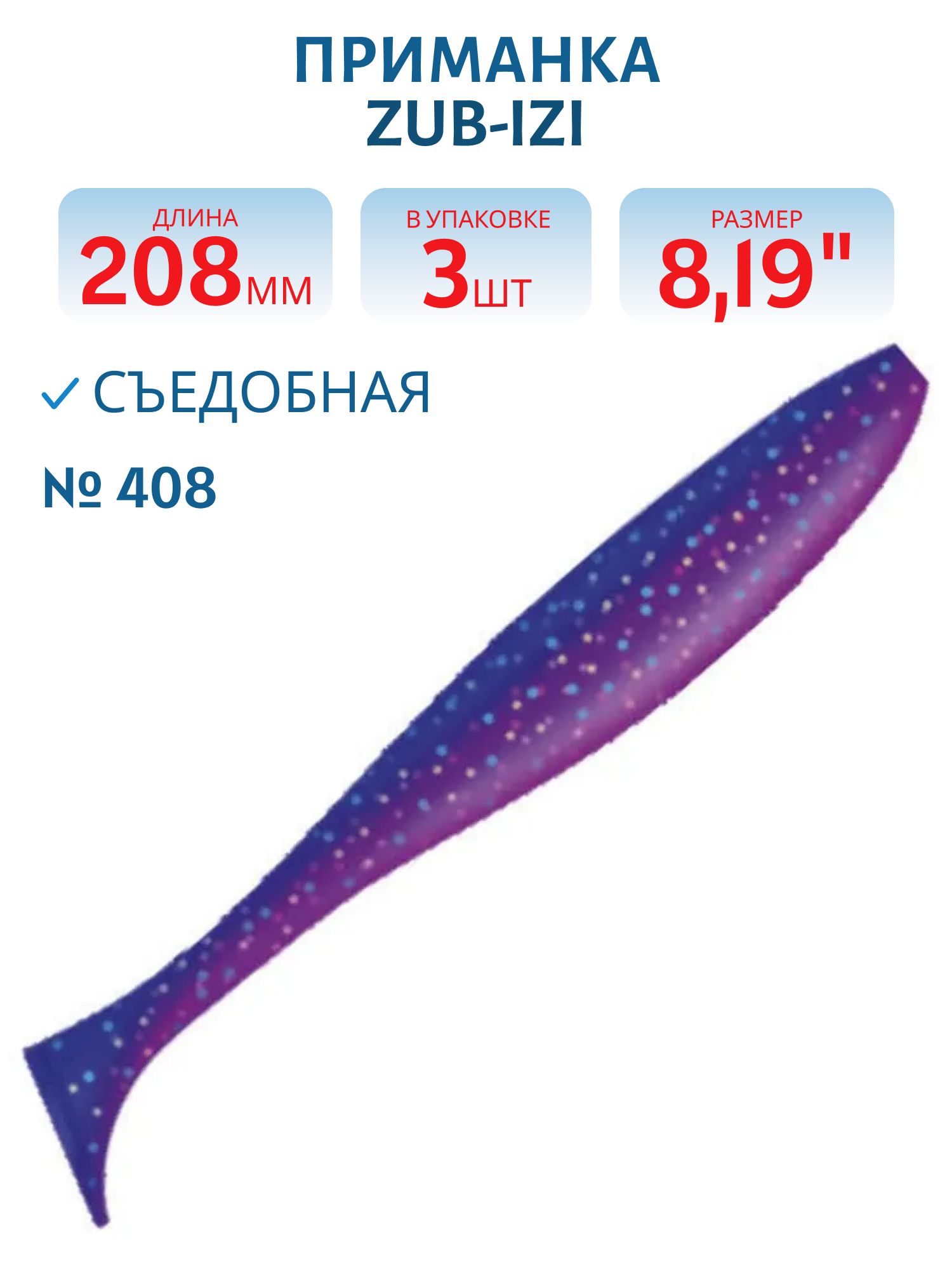 Приманка ZUB-IZI 208мм-3шт,  (Цвет 408) синий верх - розовый низ
