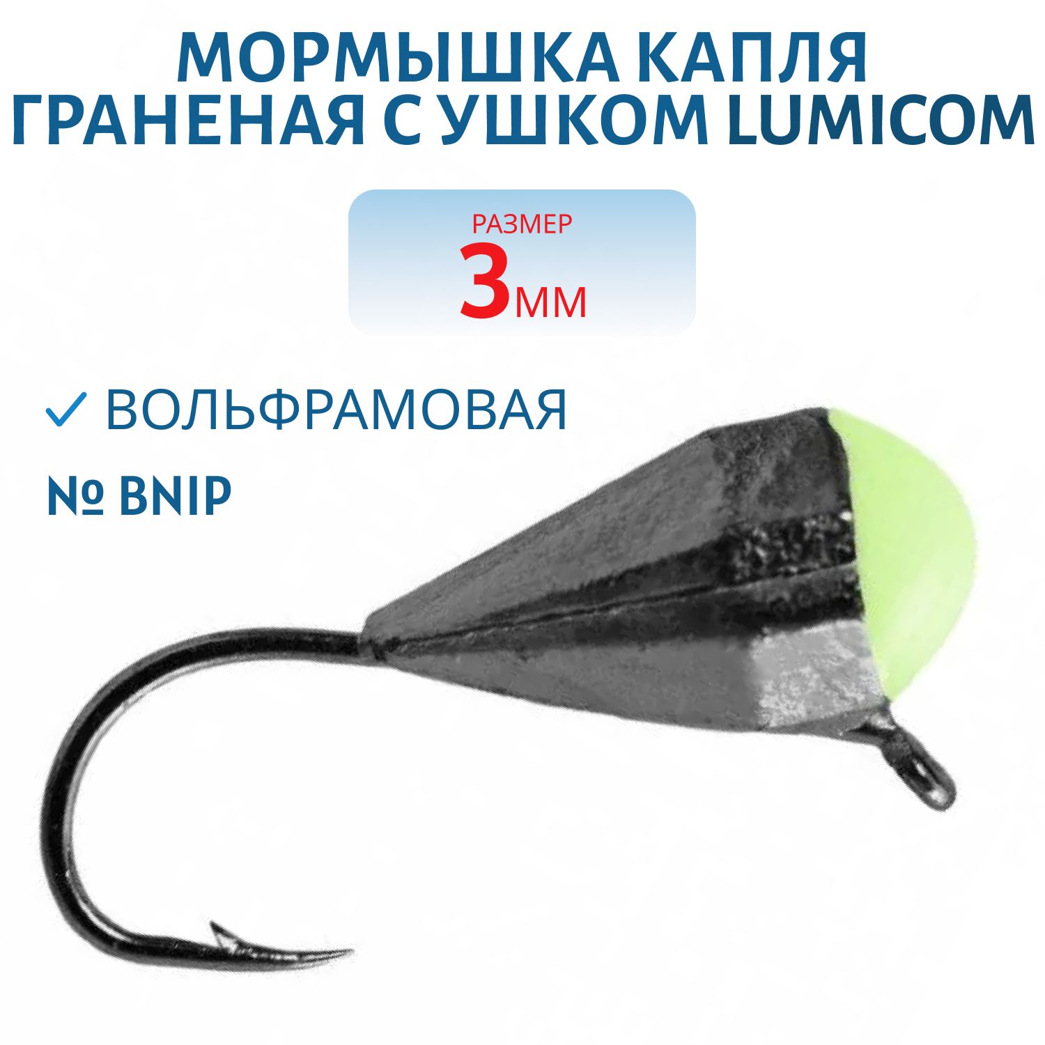 Мормышка вольфрамовая КАПЛЯ ГРАНЕНАЯ С УШКОМ (гальваника) (3, 0мм BNiP) Lumicom
