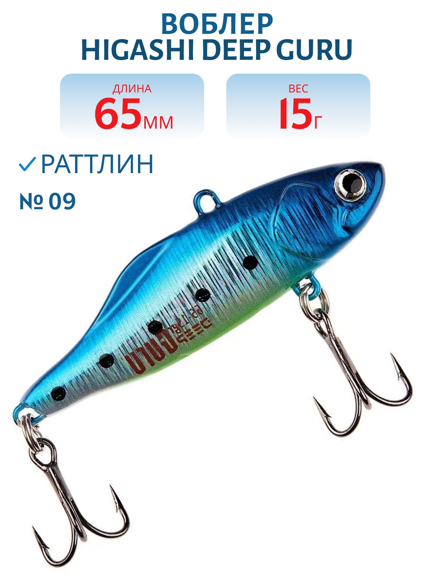 Раттлин HIGASHI Deep Guru 15гр. (#09)