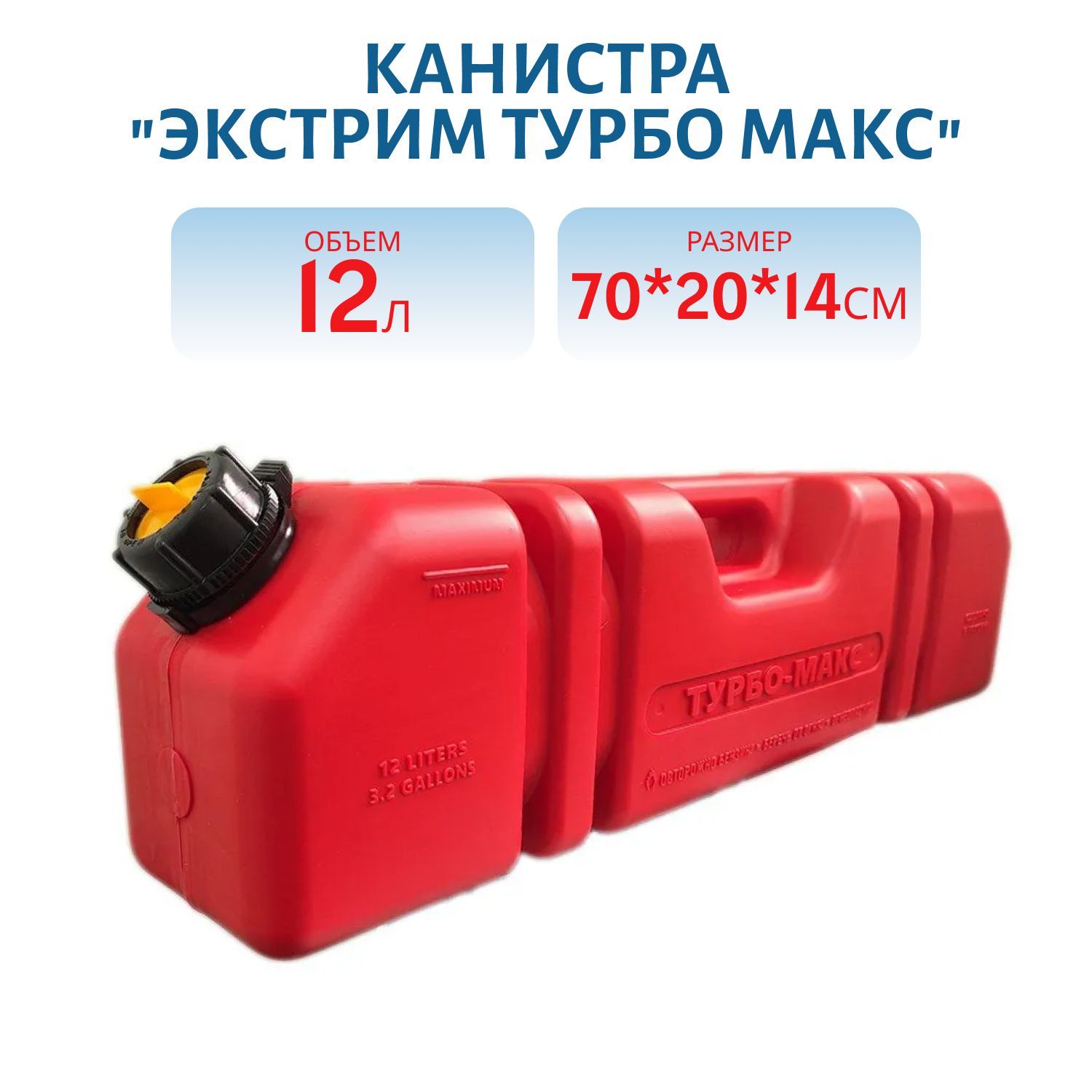 Канистра "Экстрим Турбо Макс" 12 литров красная