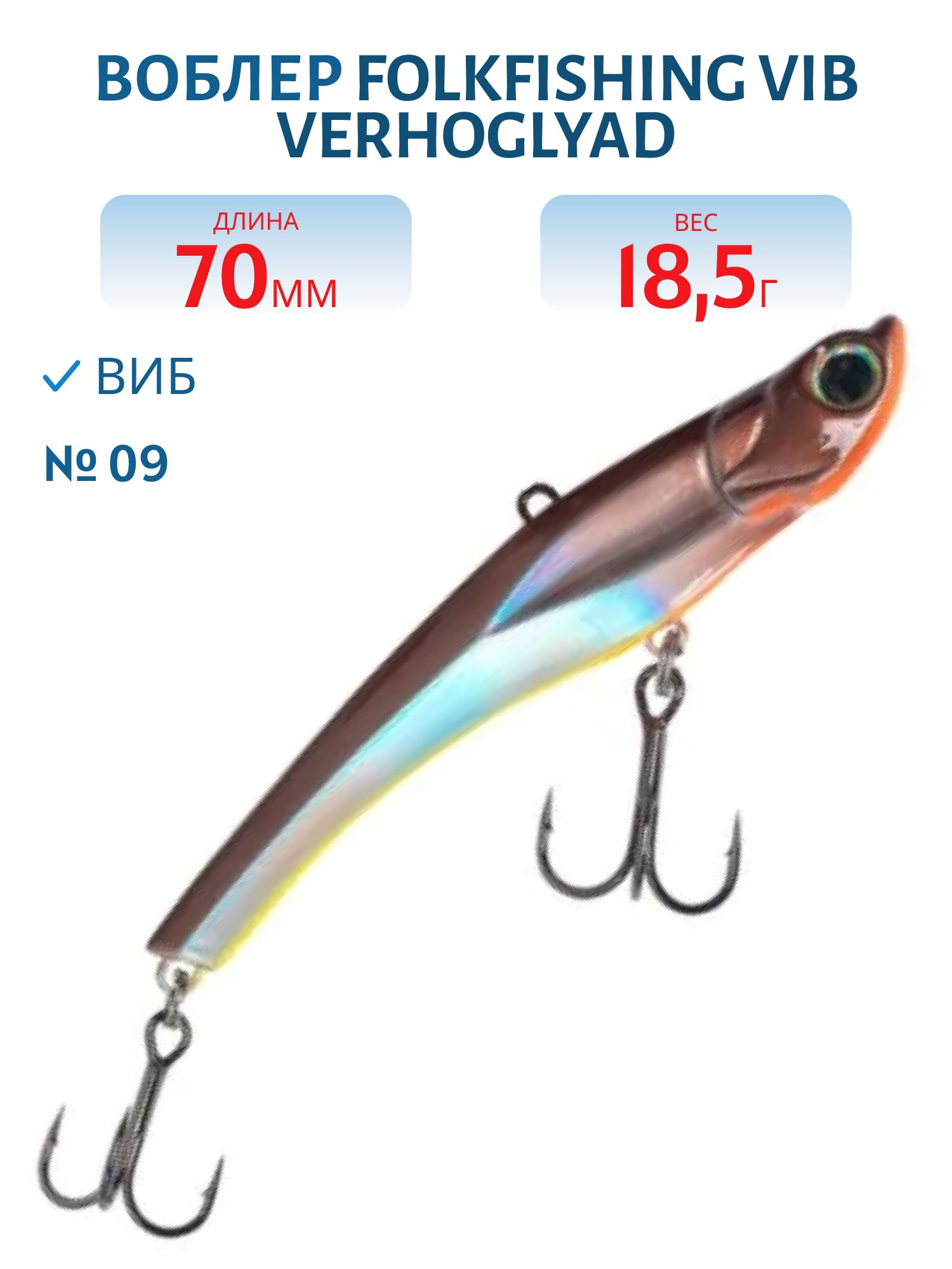 Воблер VIB Verhoglyad 70 MDV 09