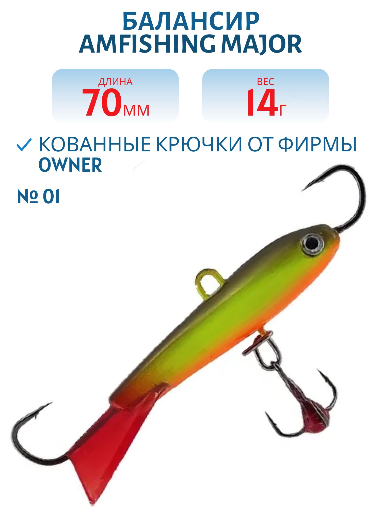 Балансир АМ MAJOR 70мм.14г, клюквенный хвост,  цв.01