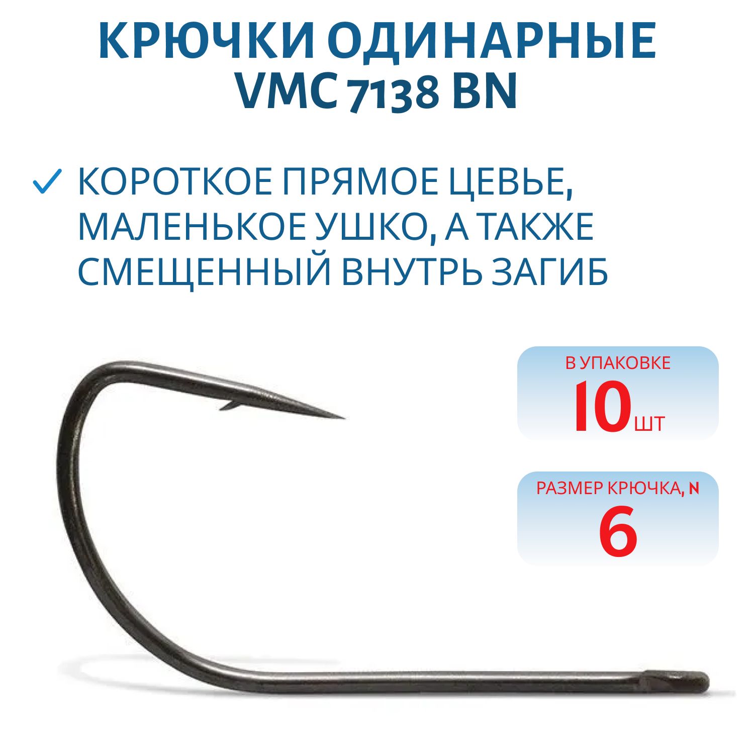 Крючки VMC 7138 BN (черн. никель) №06 (10шт)
