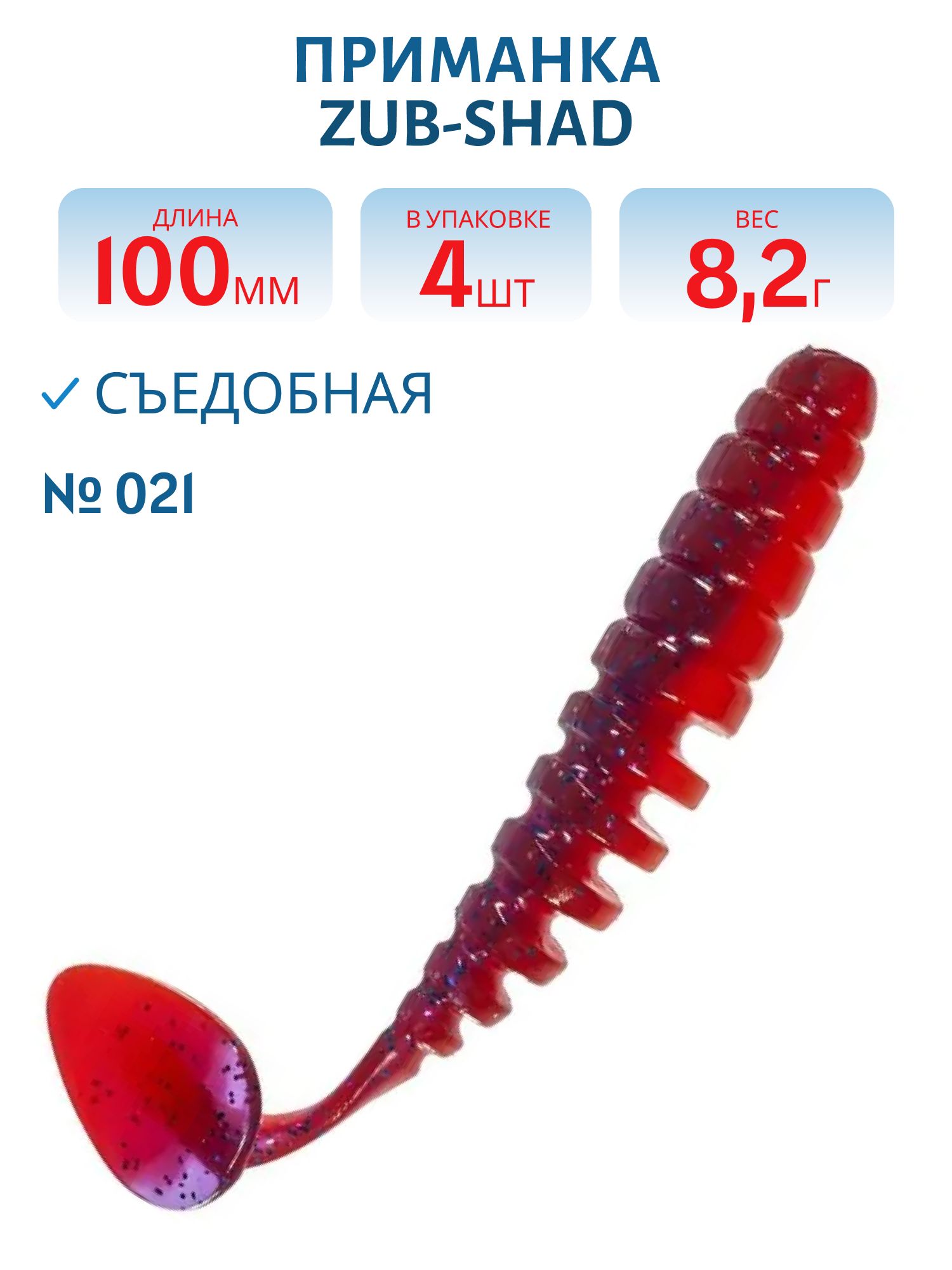 Приманка ZUB-SHAD 100мм-4шт, (цвет 021) фиолетово-красный