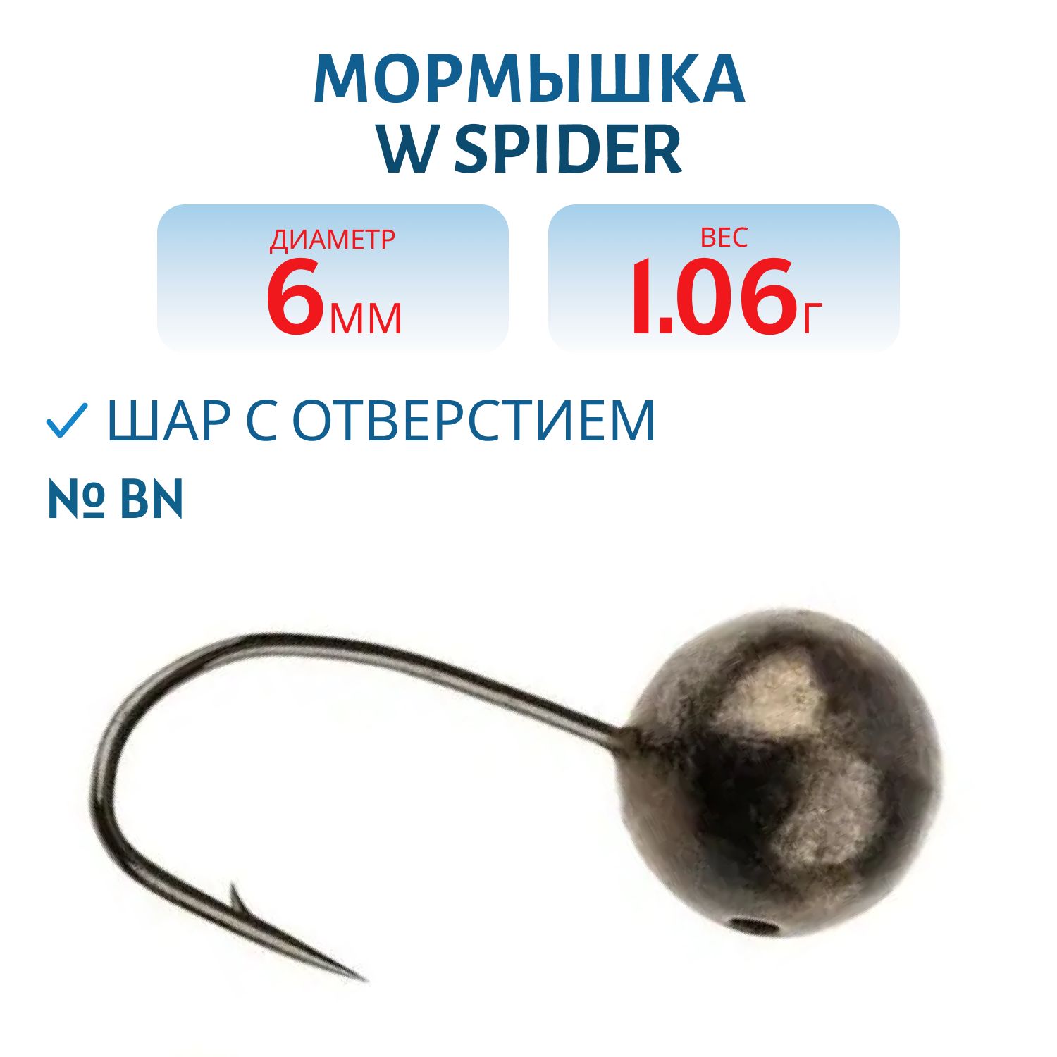 Мормышка W Spider Шар с отверстием 6, 0 мм 1, 06 гр. Bn