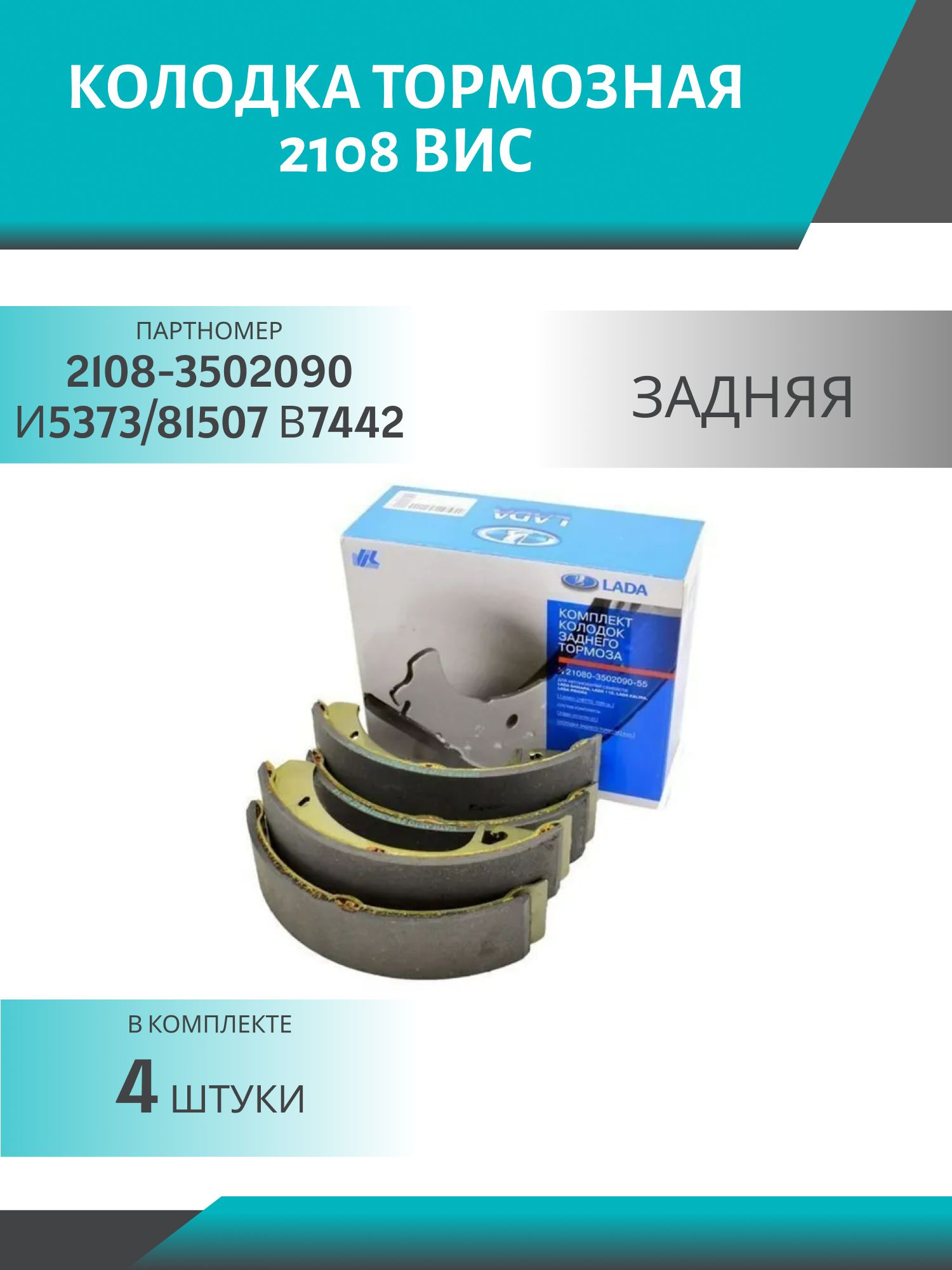Колодка тормозная 2108 задняя (ВИС) (4шт.к-т)