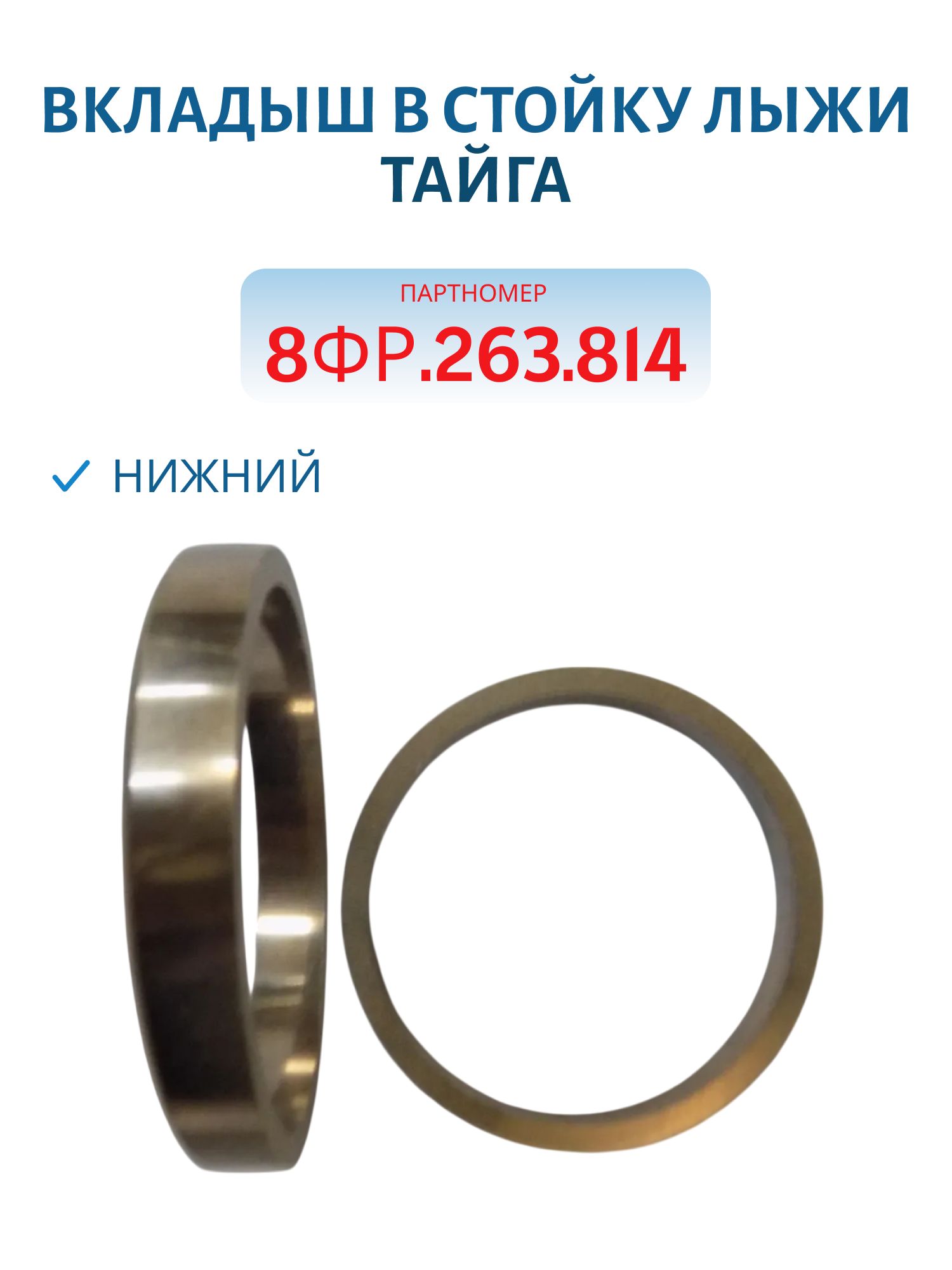 Вкладыш в стойку лыжи нижний Тайга 8ФР.263.814