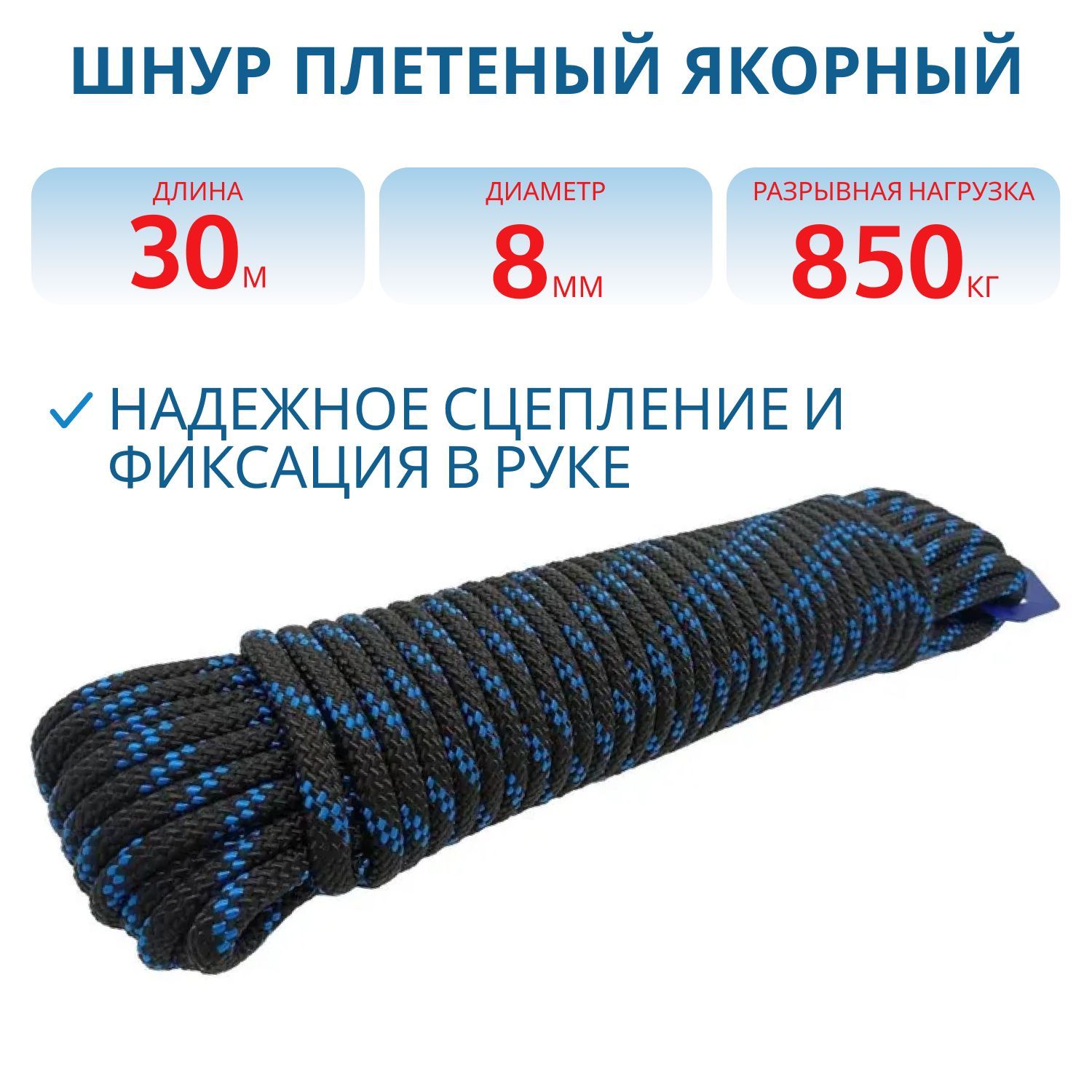 Шнур плетеный ЯКОРНЫЙ  8, 0 мм,  850 кгс,  30 м,  евромоток