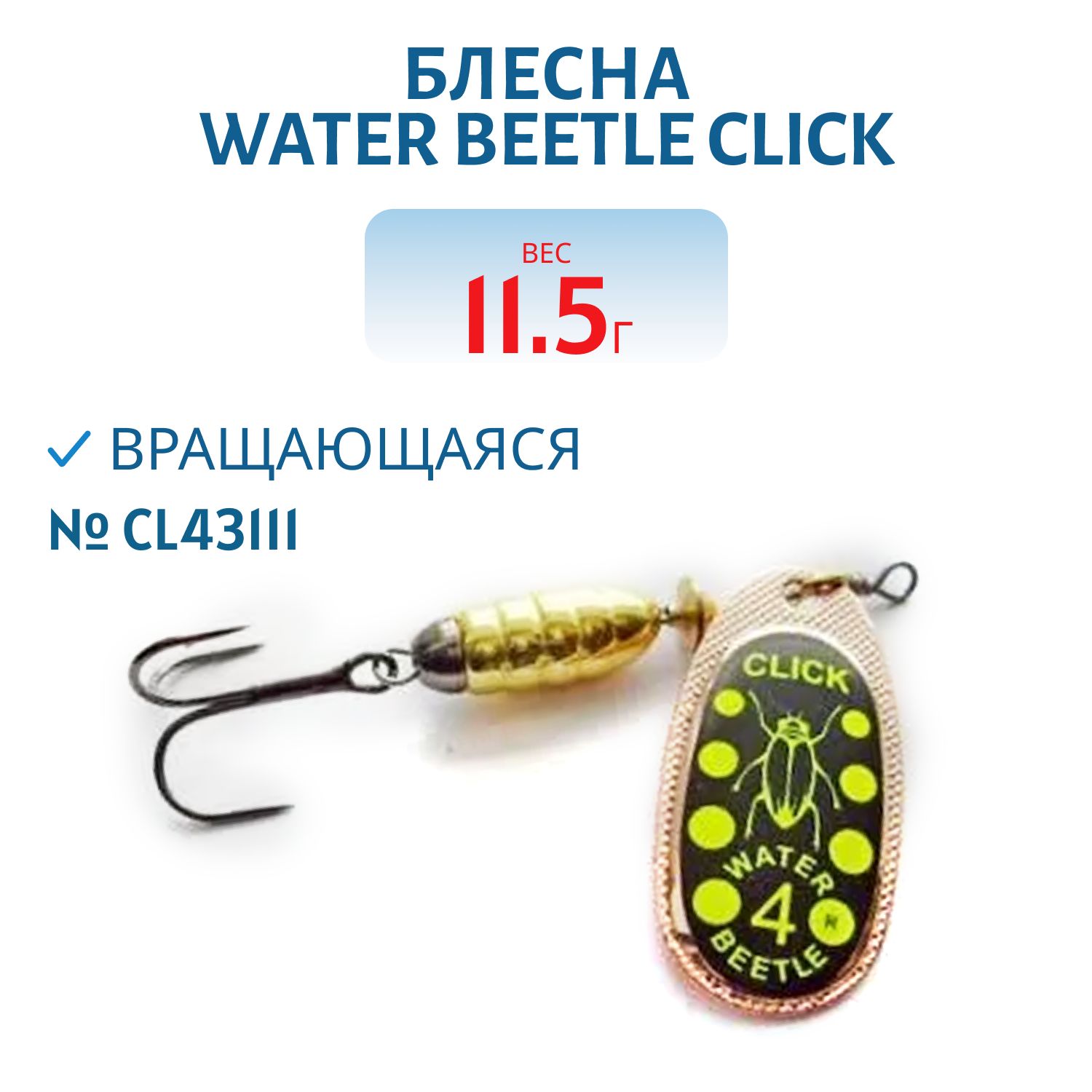 Блесна вращающаяся CLICK. (11, 5 гр) CL43111