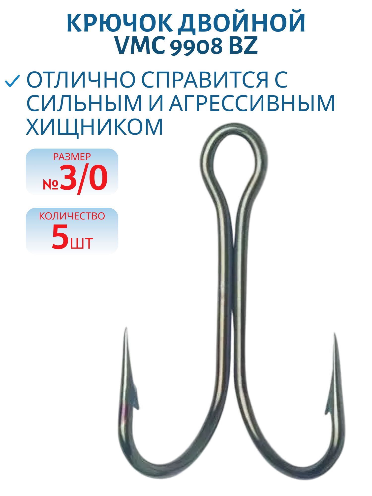 Крючок двойной VMC 9908 BZ (бронза) №3/0 (5шт)
