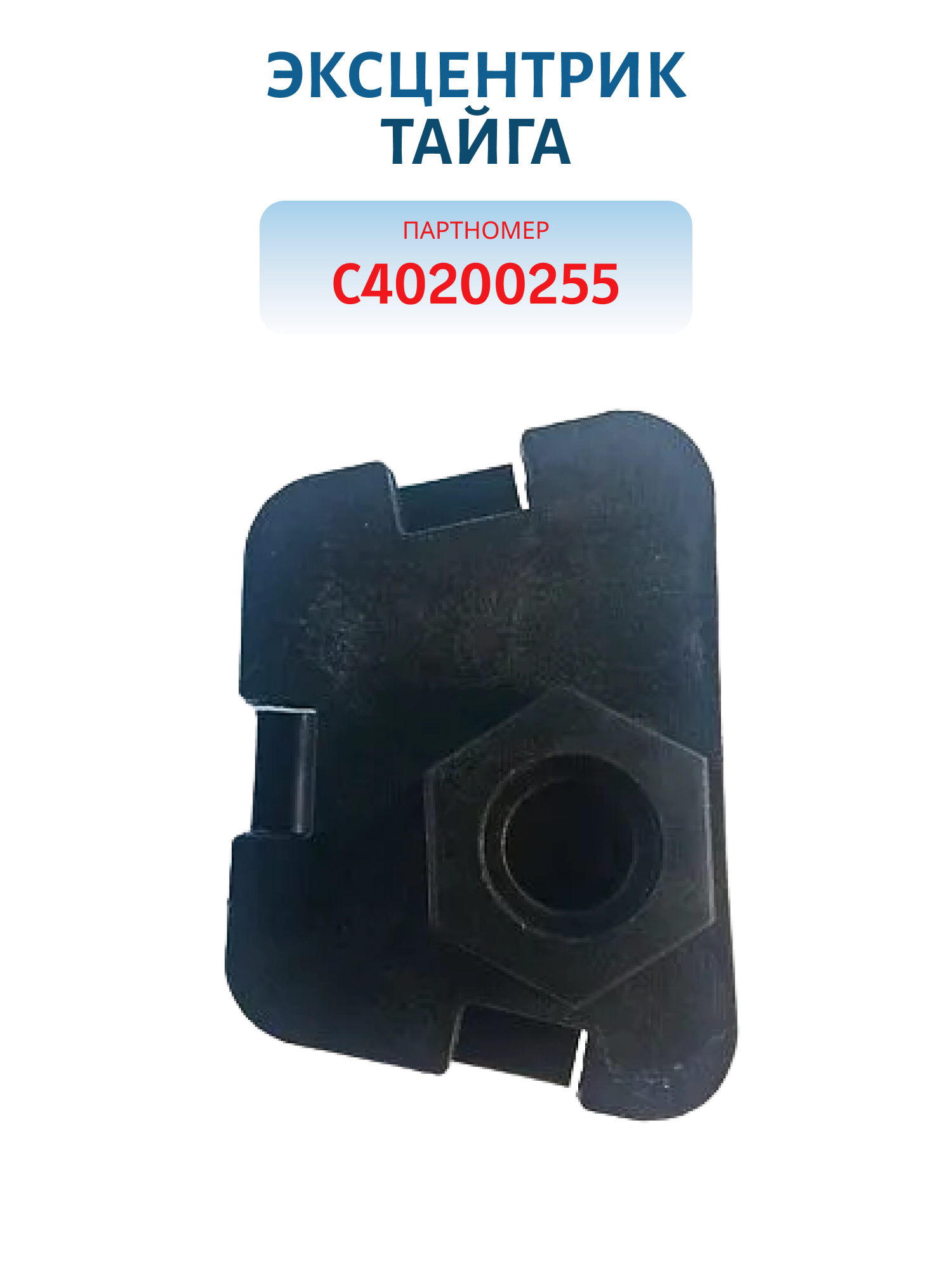 Эксцентрик Тайга  С40200655