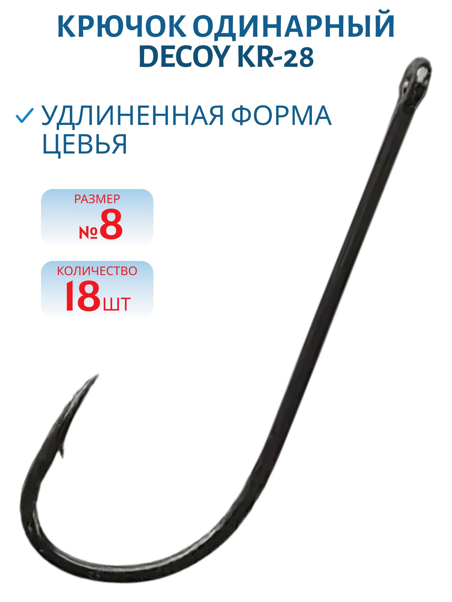 Крючок Decoy одинарный KR-28 #  8 (18шт.)