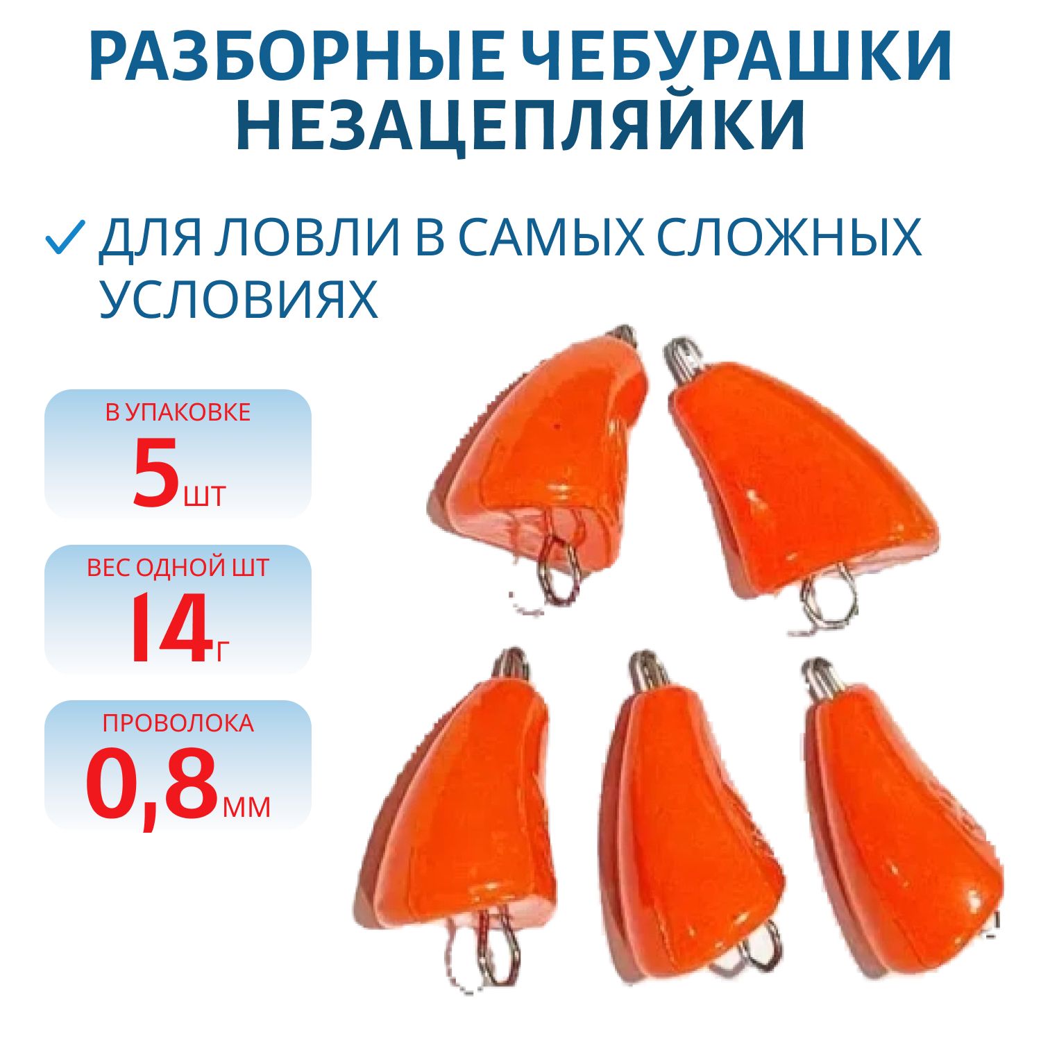 Чебурашка разб-я незацепляйка заст. из нерж. стали оранж. флюор. d-0.8 мм 14 гр. 5 шт/уп