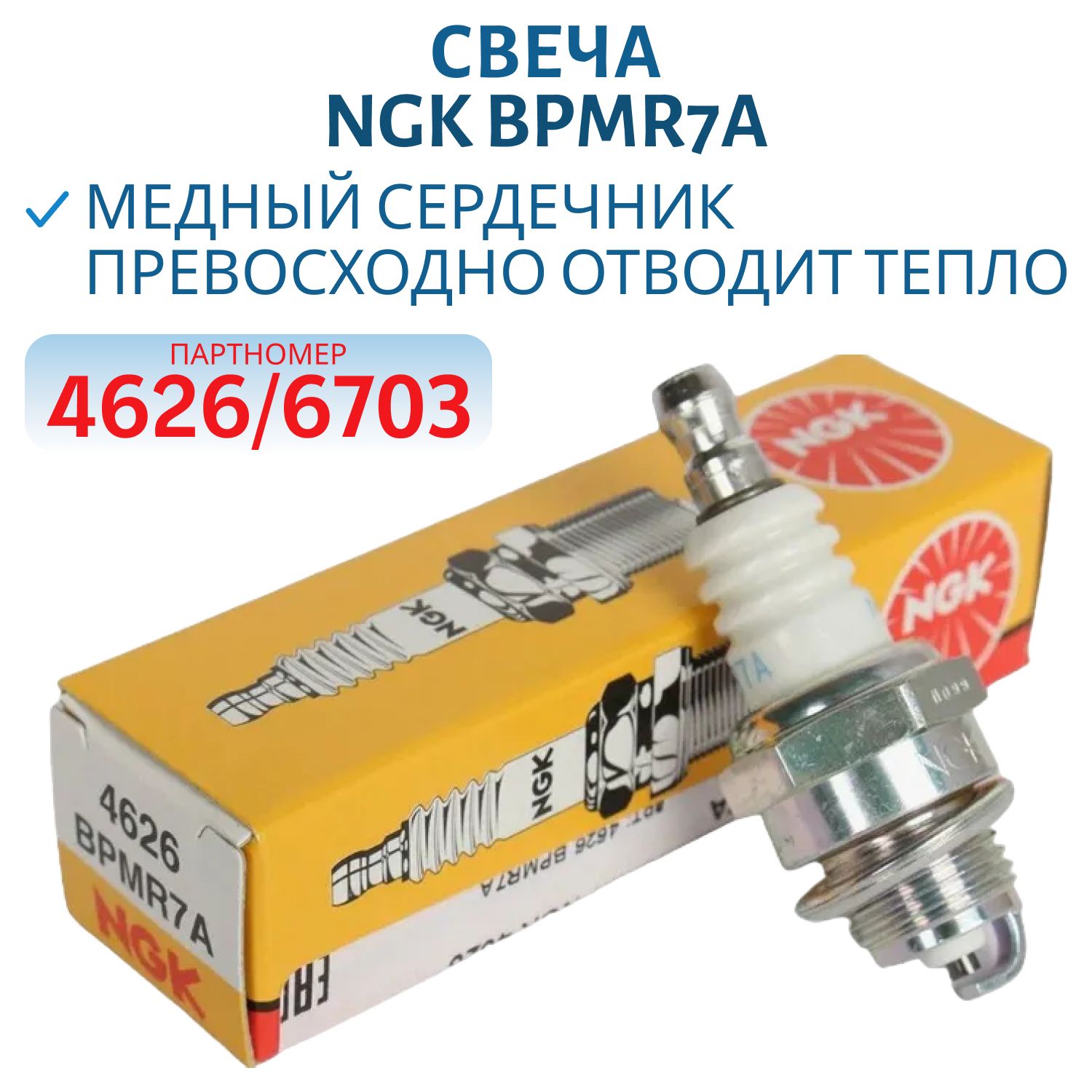 Свеча NGK BPMR7A 4626/6703 
