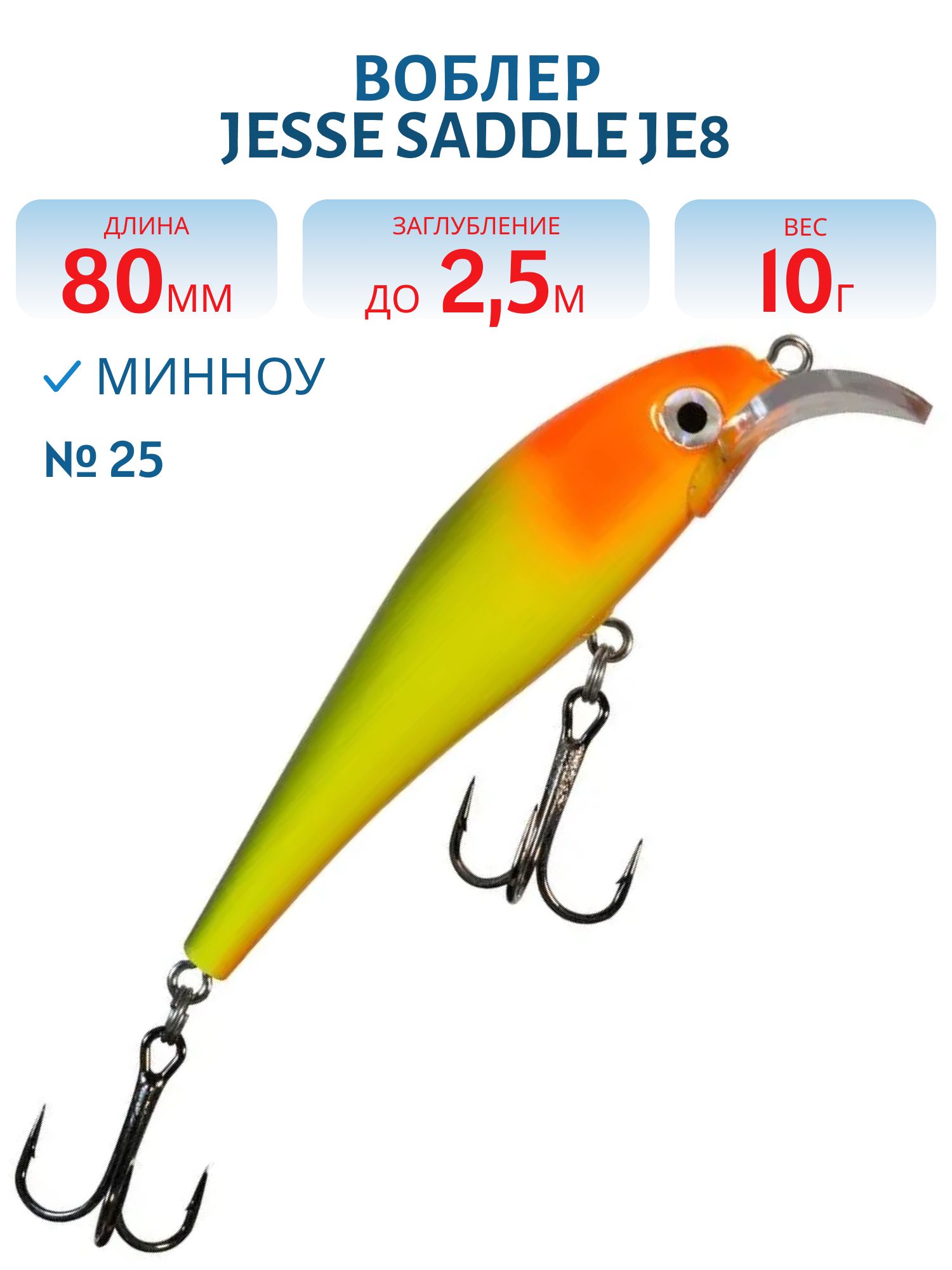 Воблер JESSE SADDLE JE8 25