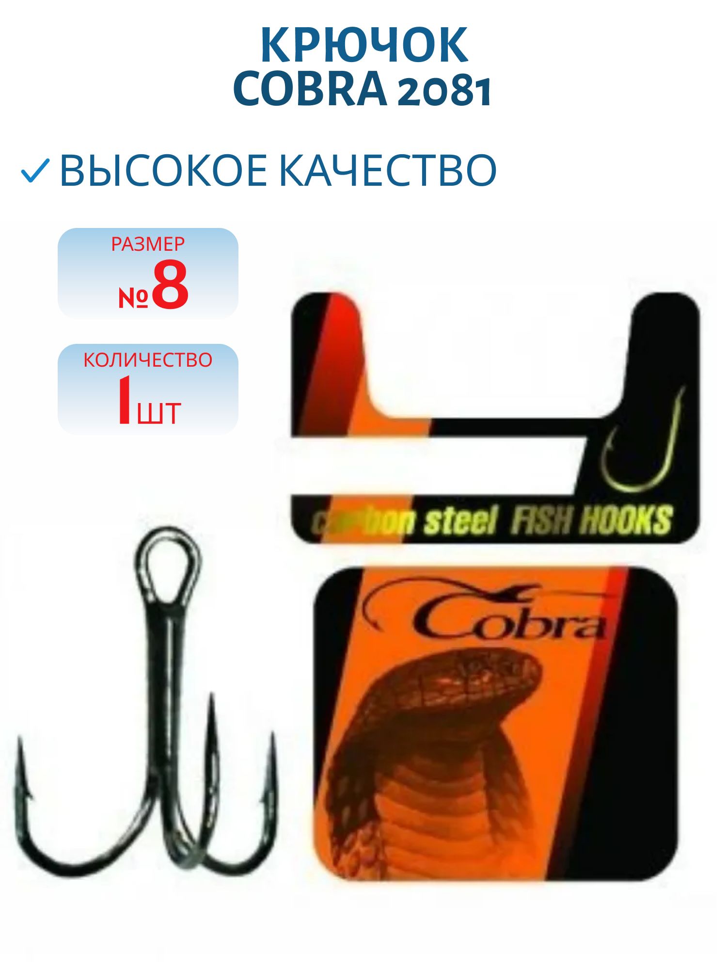 Крючки-тройники Cobra сер. 2081 разм.008