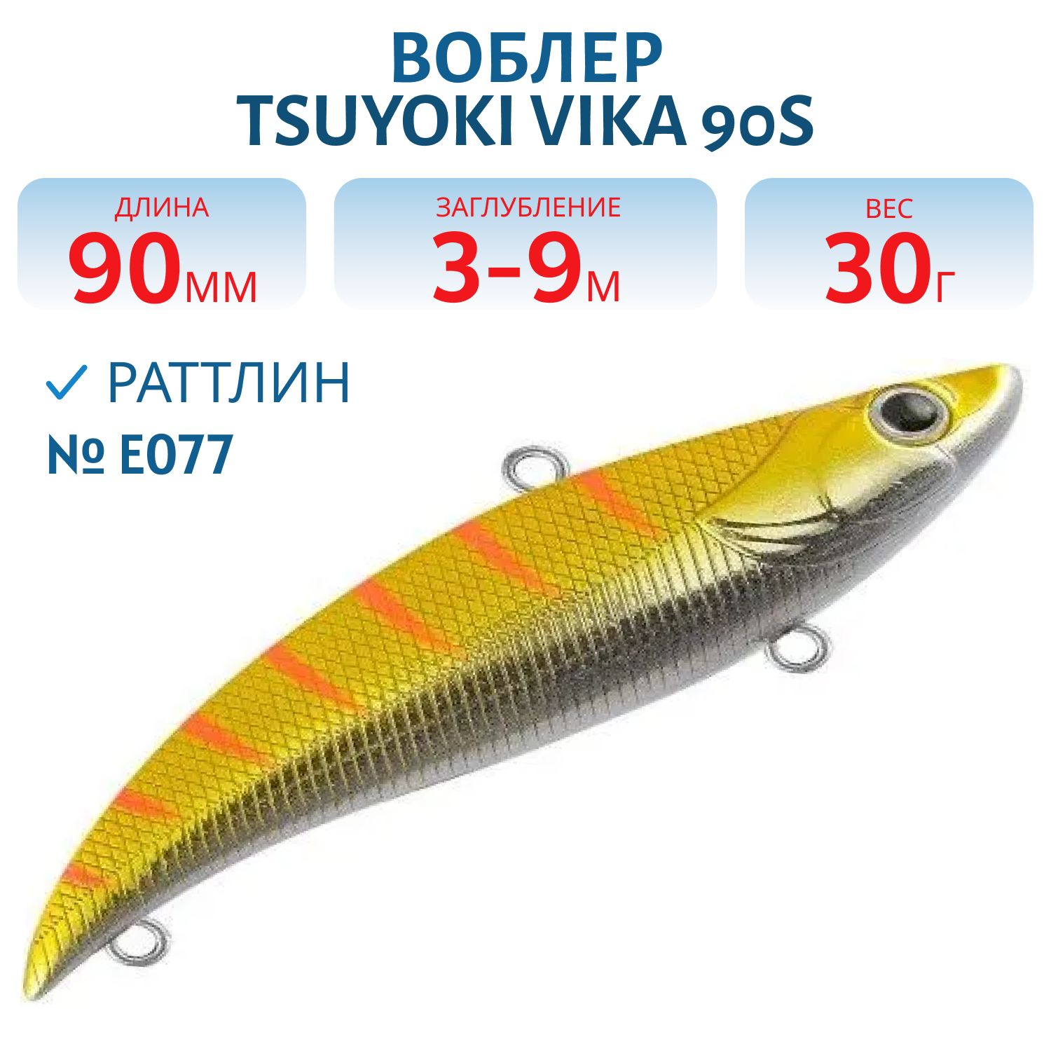 Раттлин VIKA 90S/30 гр. E077 TsuYoki