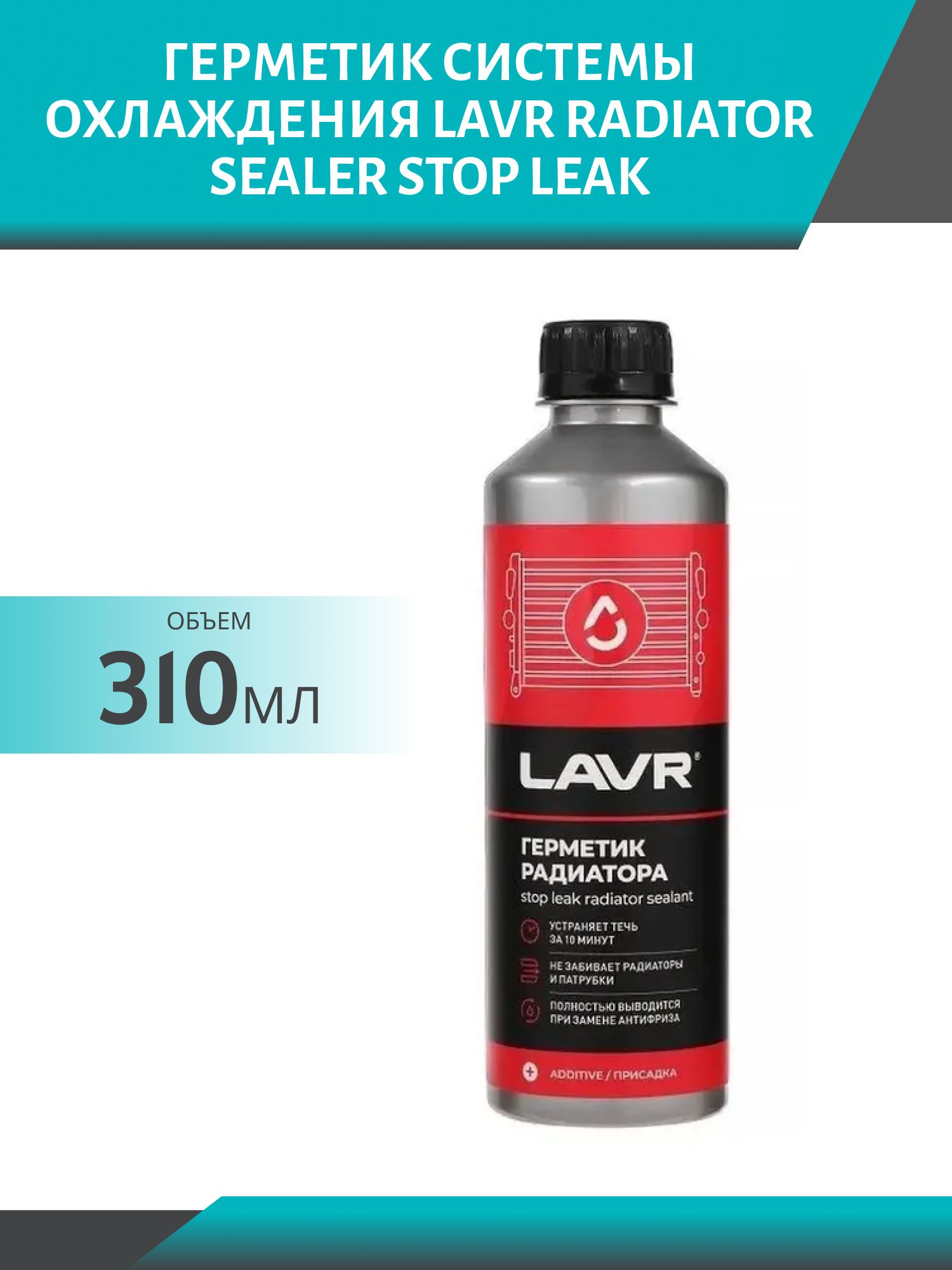 Герметик системы охлаждения LAVR Radiator Sealer Stop Leak 310мл