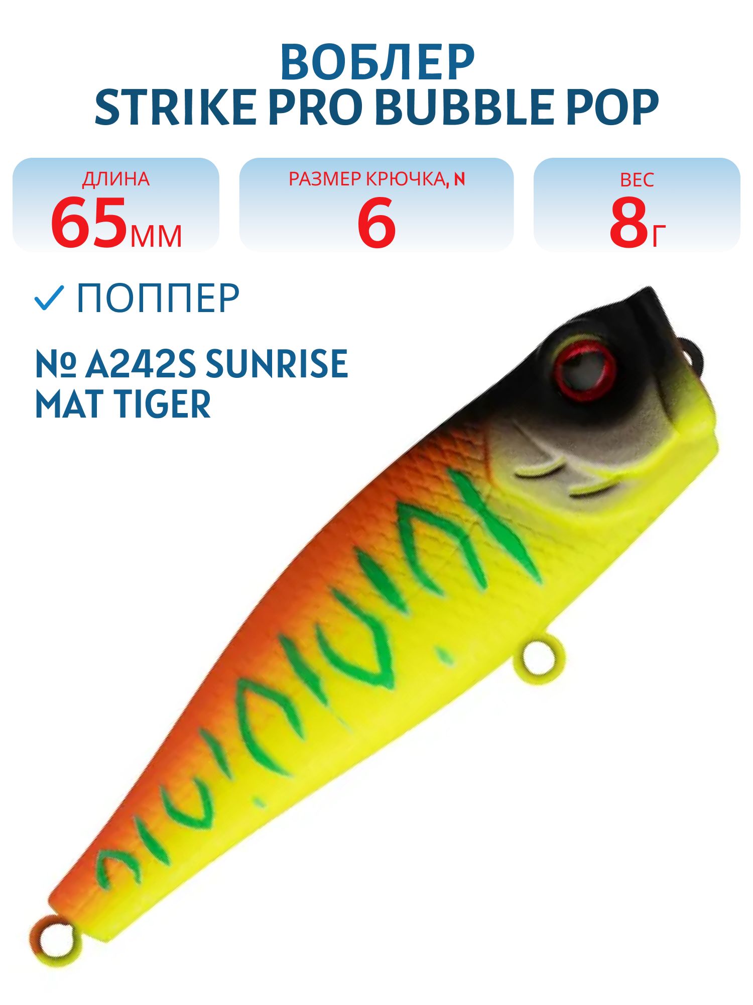 Воблер Поппер Strike Pro Bubble Pop 65,  65 мм,  8 гр,   цвет: A242S Sunrise Mat Tiger,  (EG-046#A242FS)