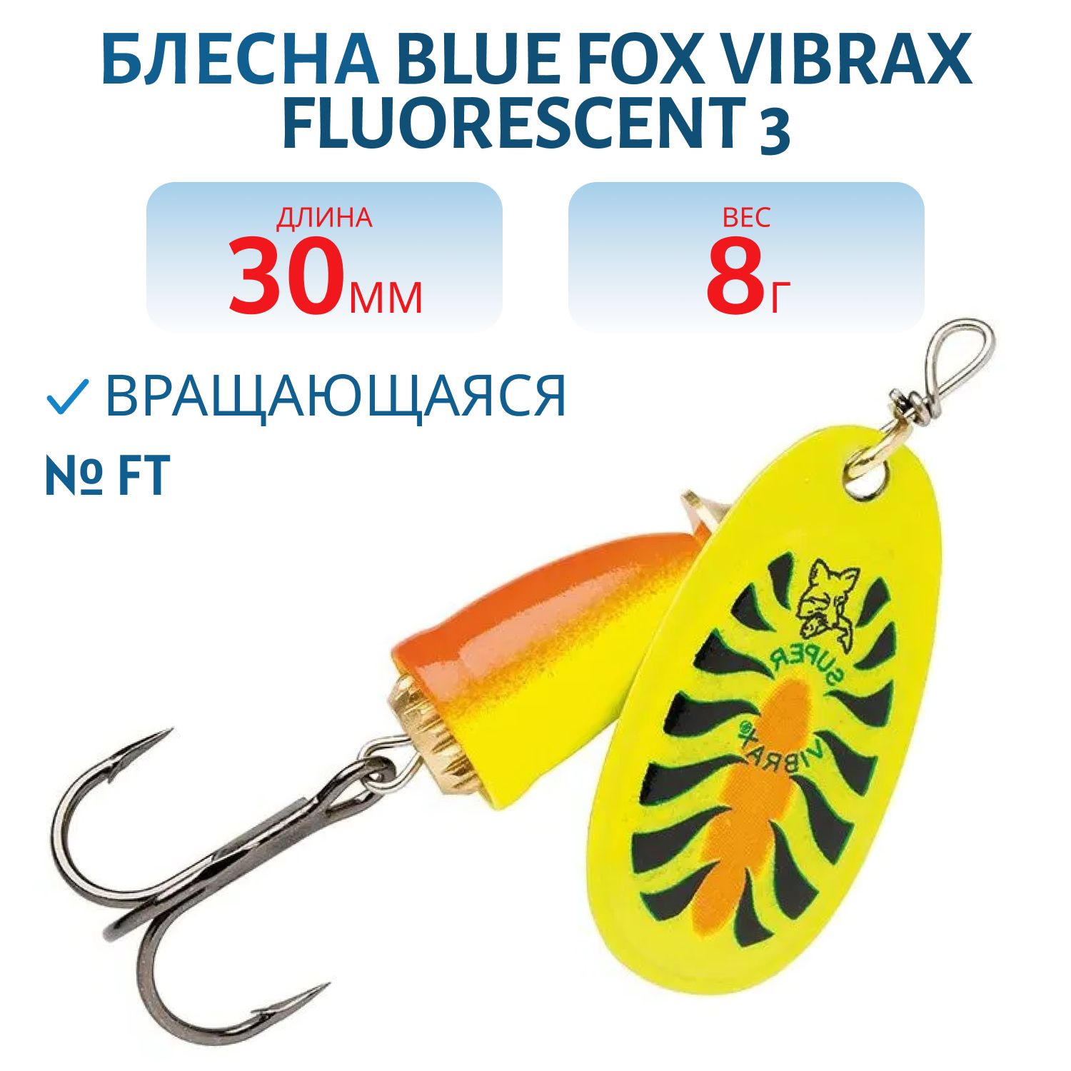 Блесна вращающаяся BLUE FOX Vibrax Fluorescent 3 /FT/ 8 гр.