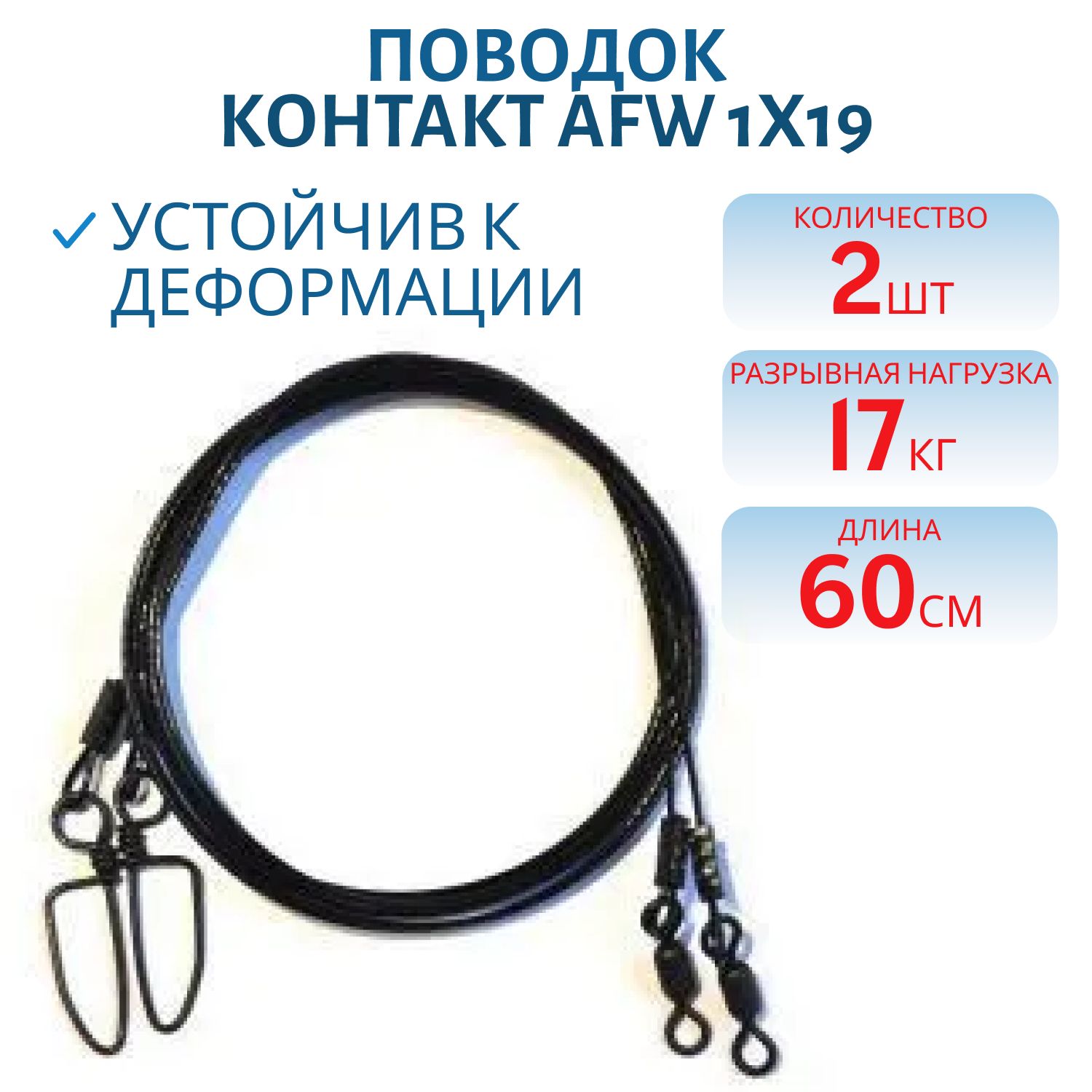 Поводок троллинг AFW 1х19 Т17 кг,  L60 см (2шт) 