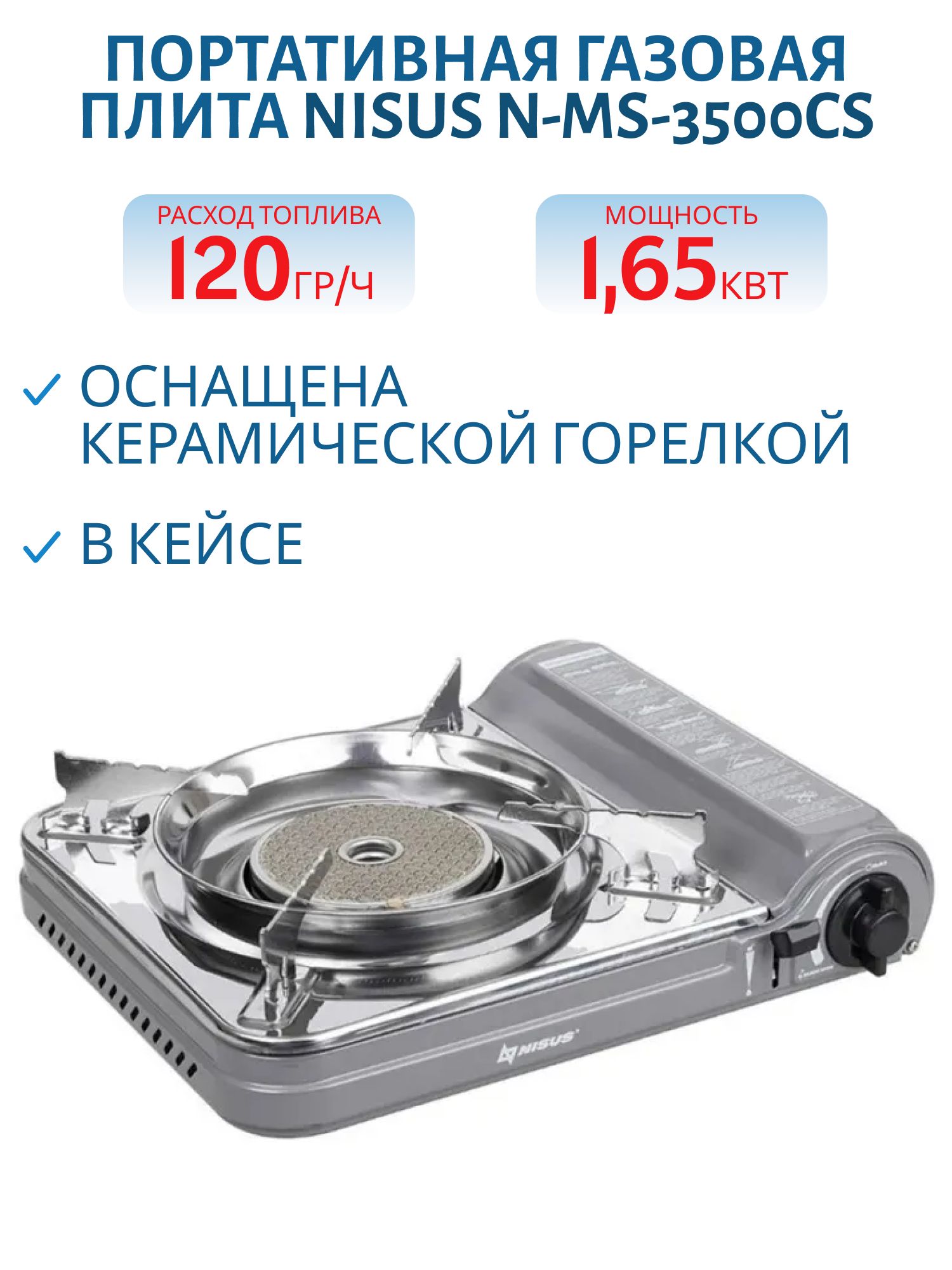 Плита газовая портативная в кейсе,  горелка керамическая,  ветрозащита (N-MS-3500CS) NISUS