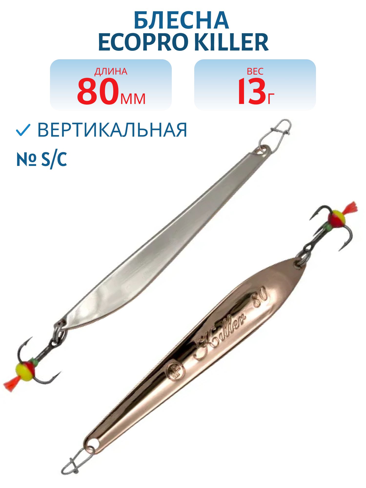 Блесна вертикальная ECOPRO Killer,  80мм,  13г,  S/C