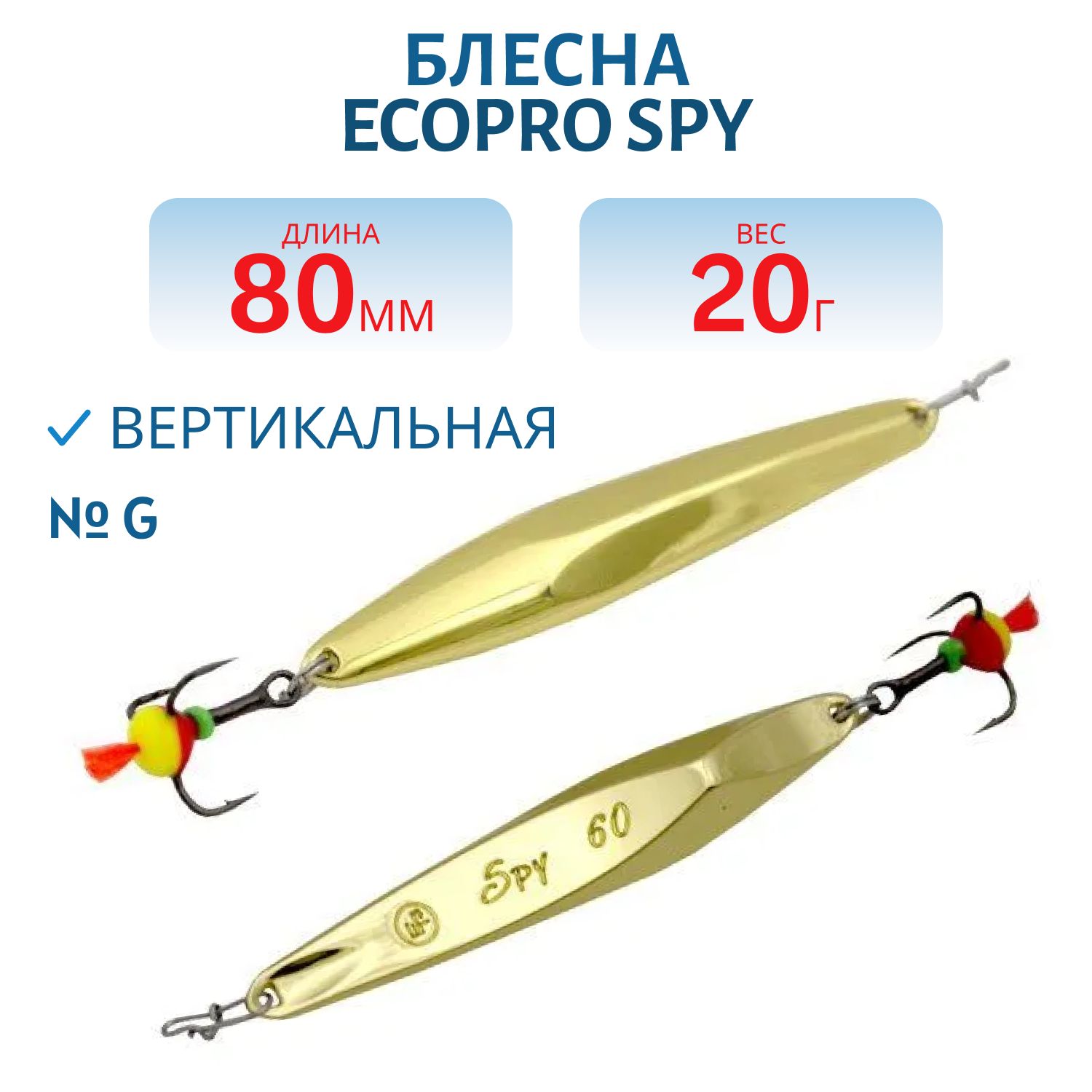 Блесна вертикальная ECOPRO "Spy" 80 мм 20гр, G