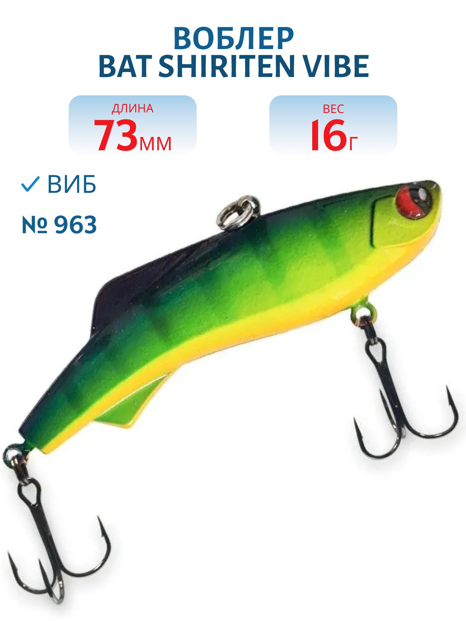 Воблер BAT SHIRITEN VIBE 73 BT034 16 гр. (Silicon) # 963