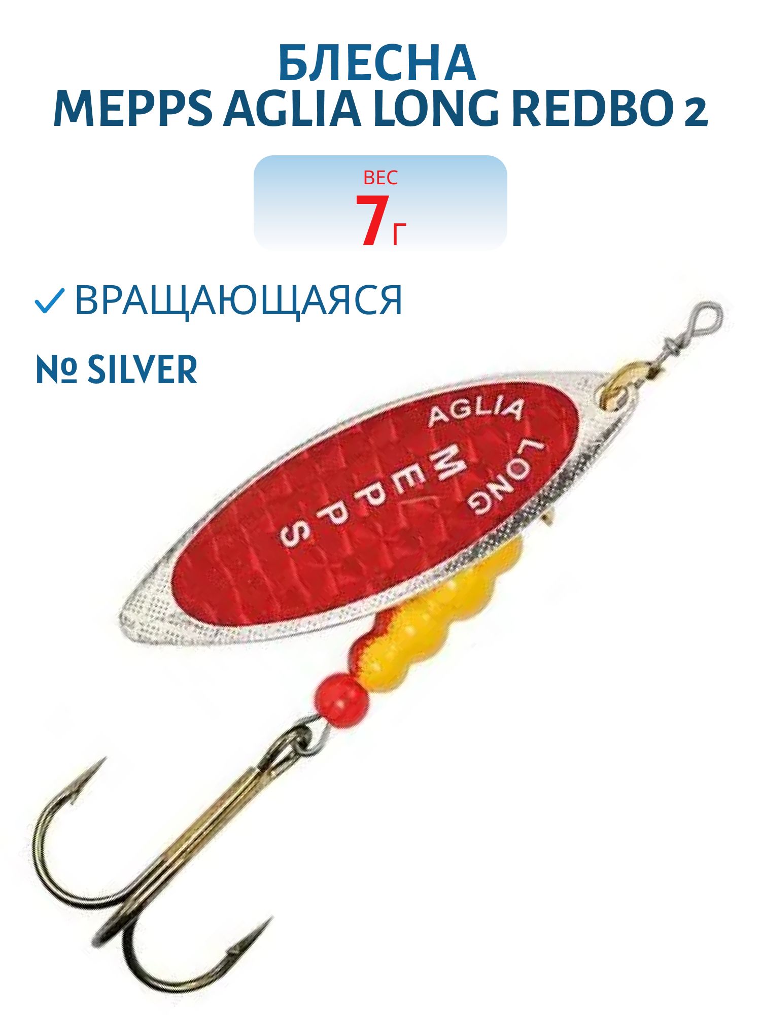 Блесна вращающаяся Mepps "Aglia Long REDBO 2, Silver
