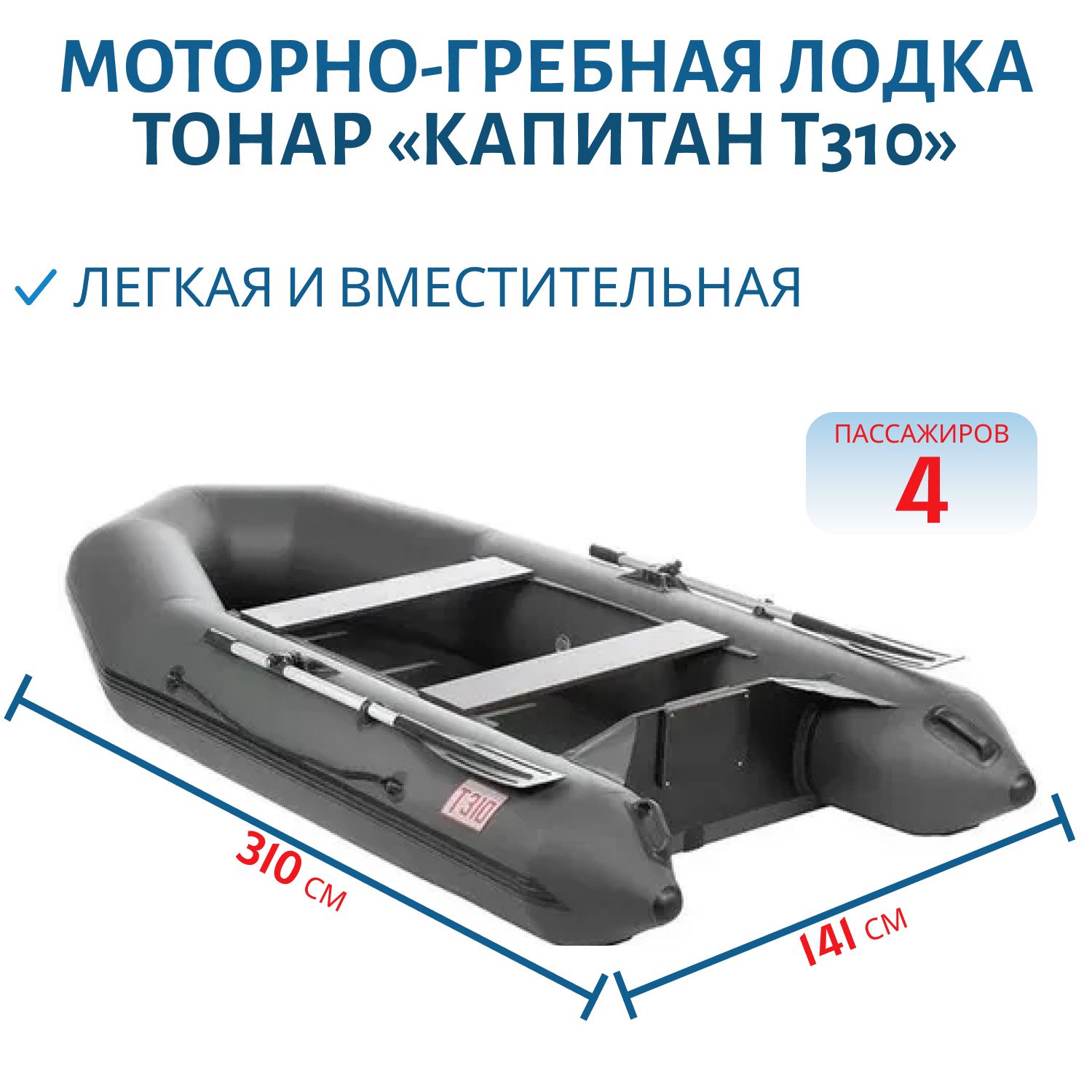 Лодка Капитан Т310 киль+пол серая Тонар