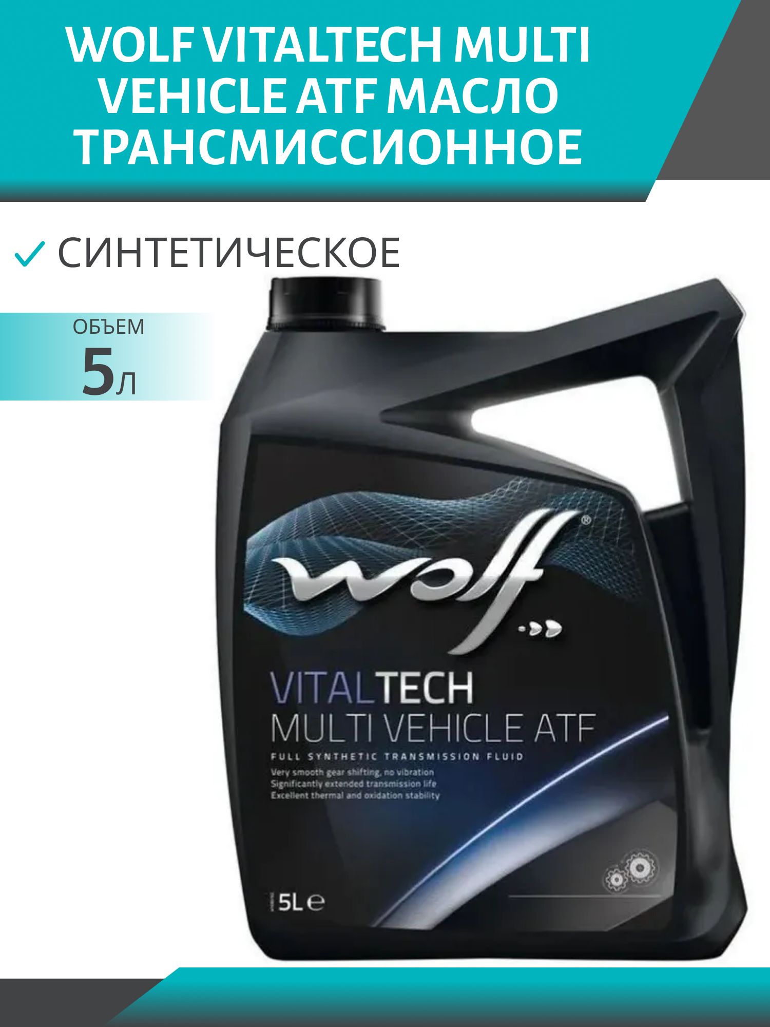 WOLF VITALTECH MULTI VEHICLE ATF 5л трансмиссионное масло