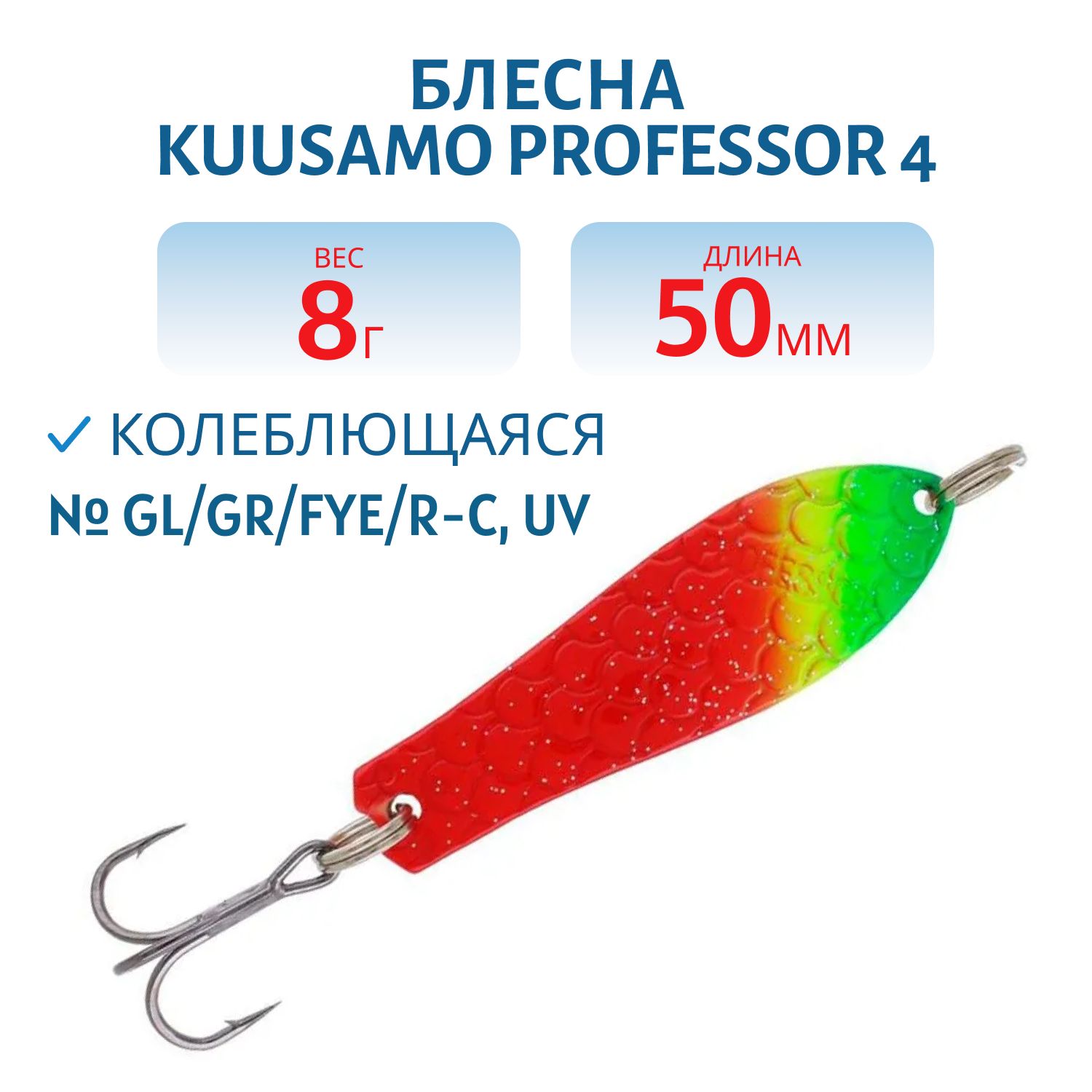 Блесна "Professor 4. 50/8 GL/GR/FYe/R-C,  UV