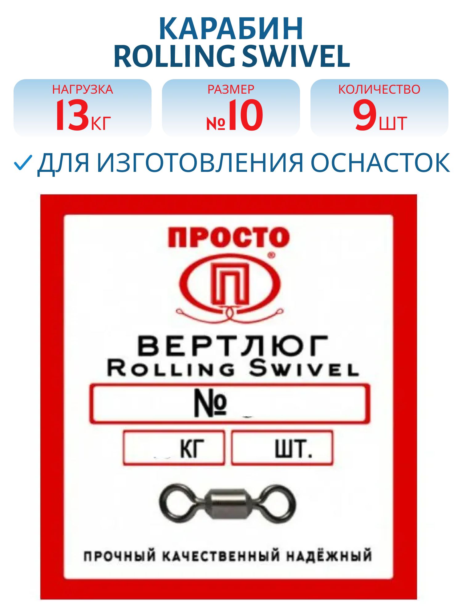 Вертлюг Rolling Swivel №10 13 кг (9 шт.)