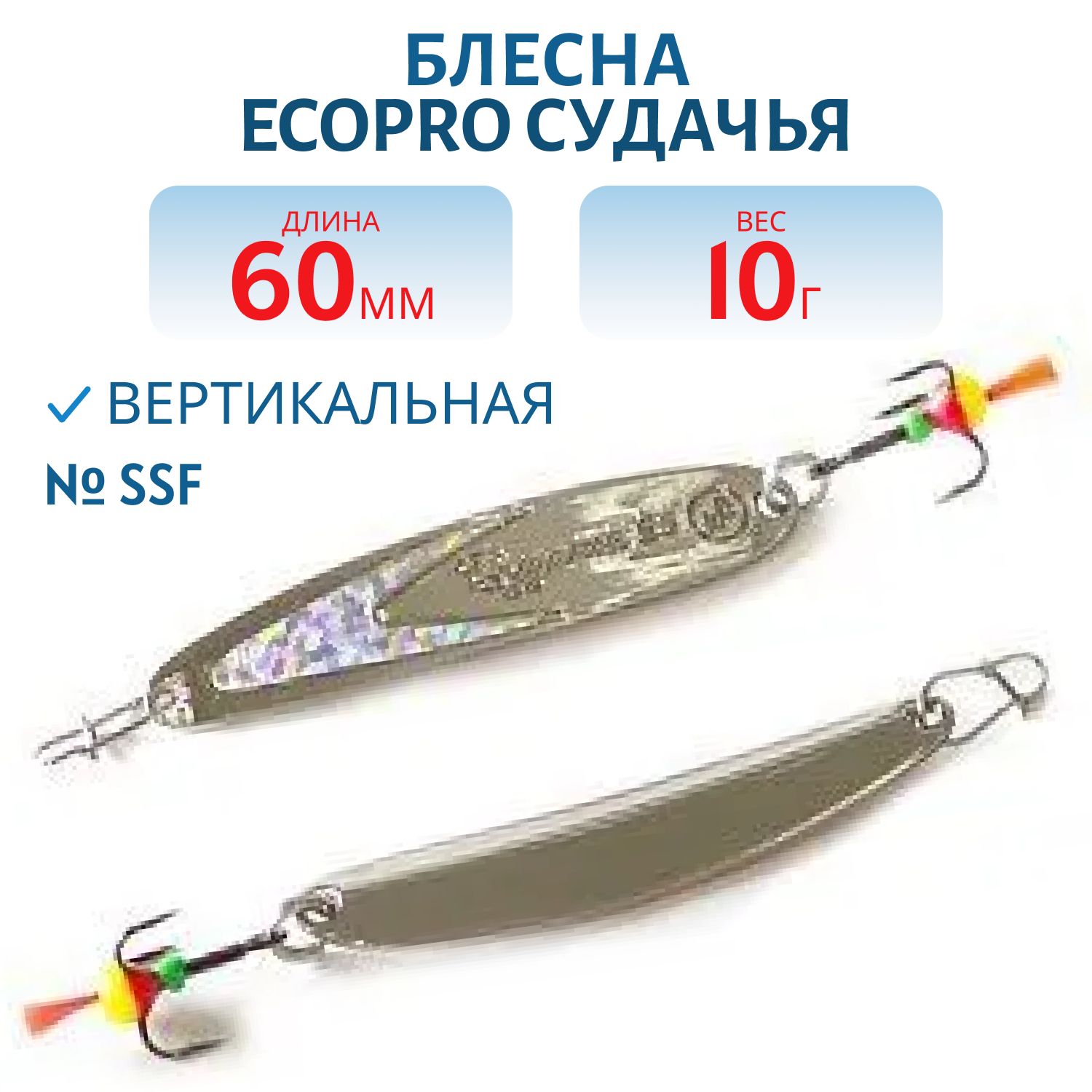 Блесна вертикальная ECOPRO Судачья серебр.флекс,  60мм,  10г,  SSF