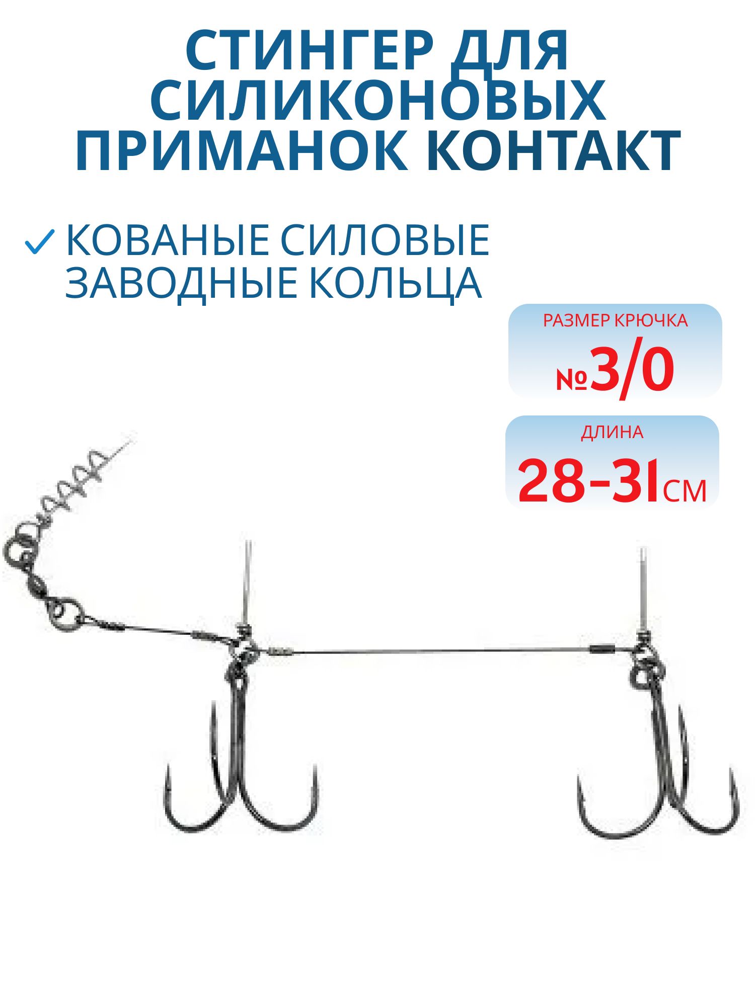 Стингер для силиконовых приманок 28-31 см,  2 тройника №3/0,  7х7 AFW