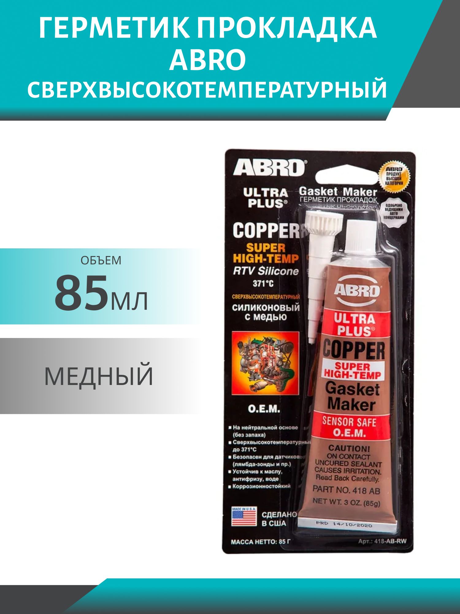 Герметик прокладка ABRO 85гр США медный (сверхвысокотемпературный)