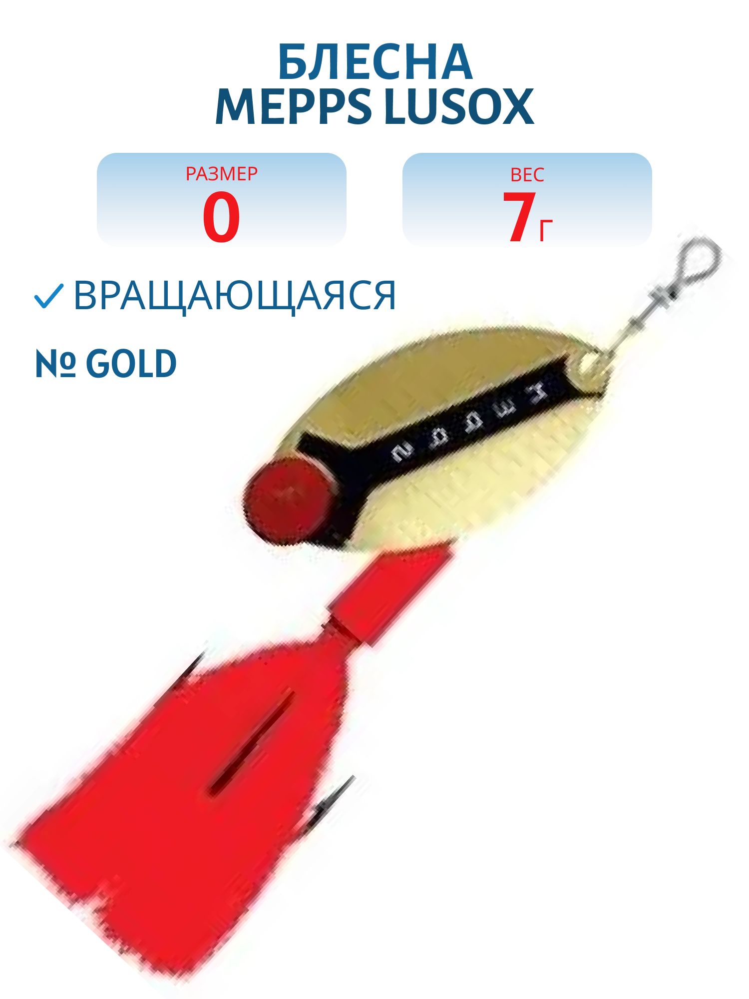 Блесна вращающаяся Mepps LUSOX,  0,  Gold (блистер)