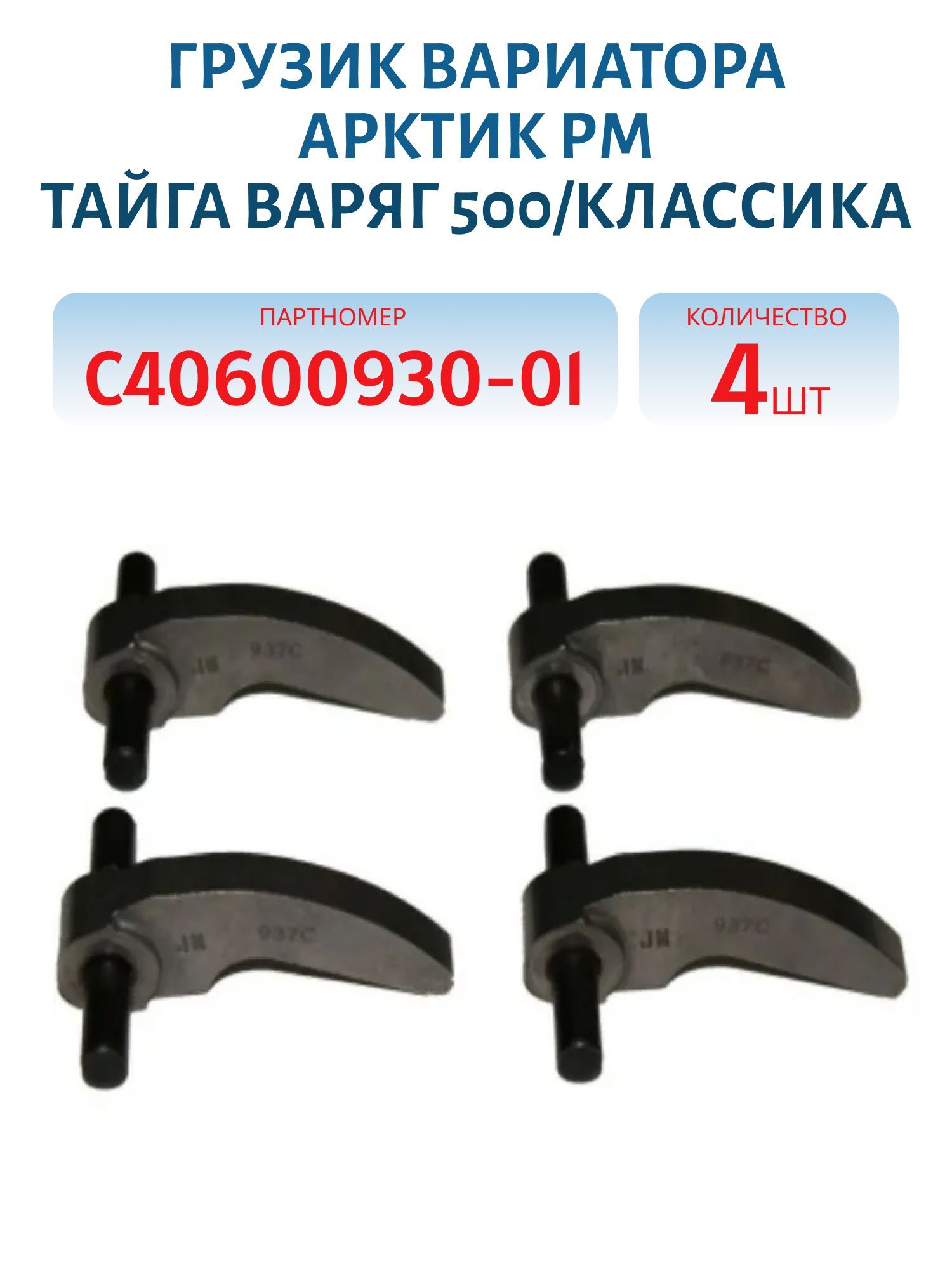 Грузик вариатора Арктик РМ в сборе 4шт. Тайга Варяг 500/Классика С40600930-01