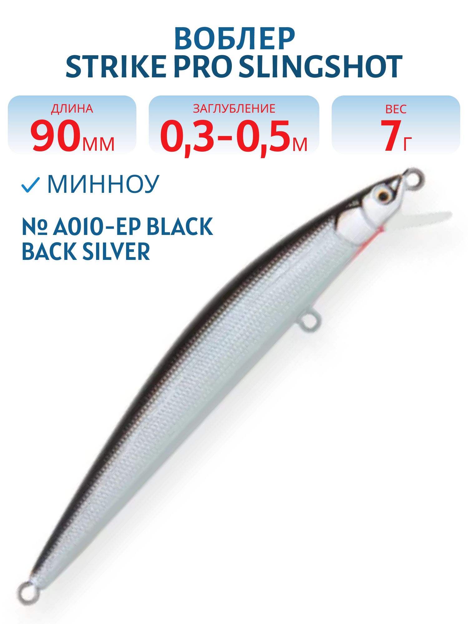 Воблер Минноу Strike Pro Slingshot Minnow 90,  90 мм,  7 гр,  Загл. 0, 3м.-0, 5м.,  Плавающий,  цвет: A010-EP Black Back Silver,  (EG-146F#A010T-EP)