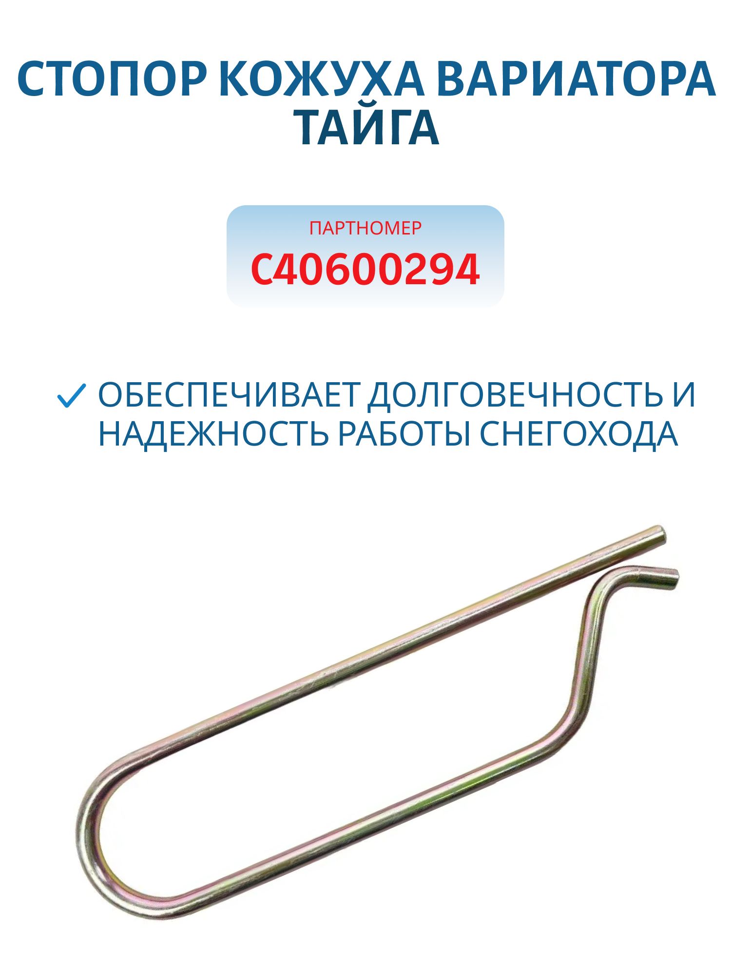 Стопор кожуха вариатора Тайга С40600294/C40600301