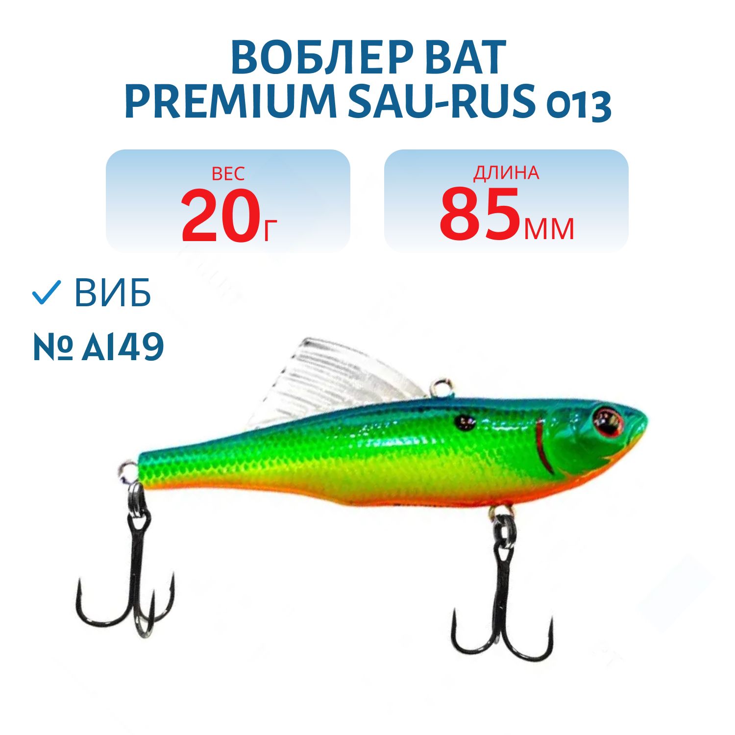Воблер BAT Premium Sau-rus 013 (20 гр.\85 мм.) Цвет A149