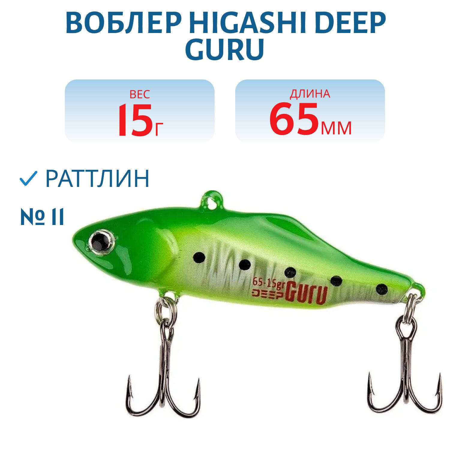 Раттлин HIGASHI Deep Guru 15гр. (#11)