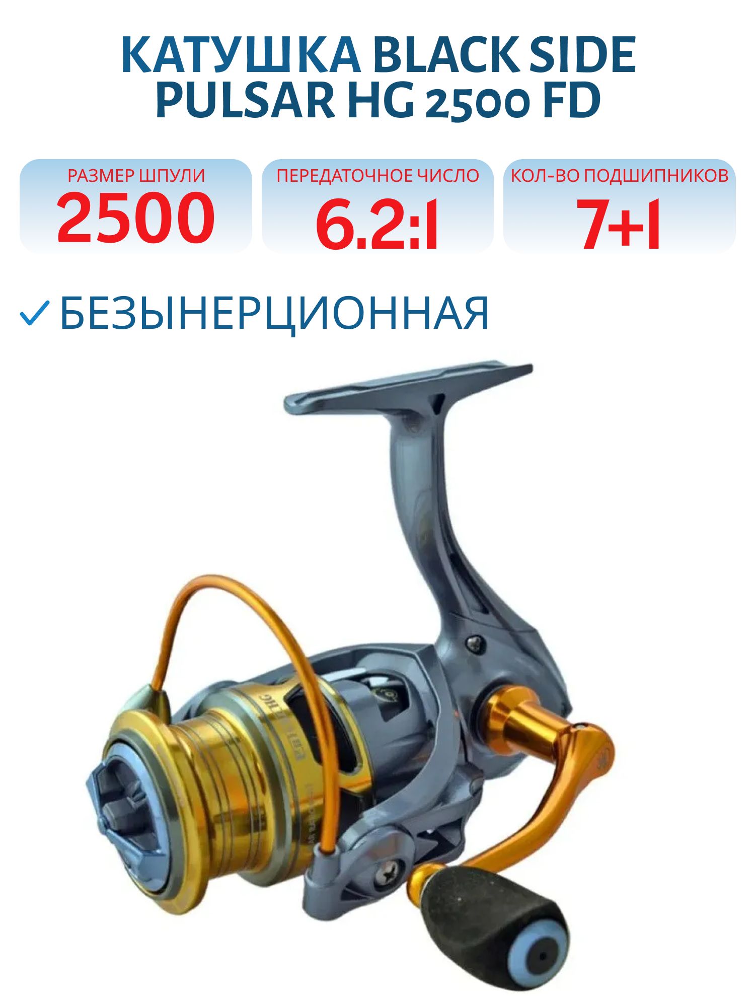 Катушка безынерционная Black Side Pulsar HG 2500 FD  (7+1 подш.)